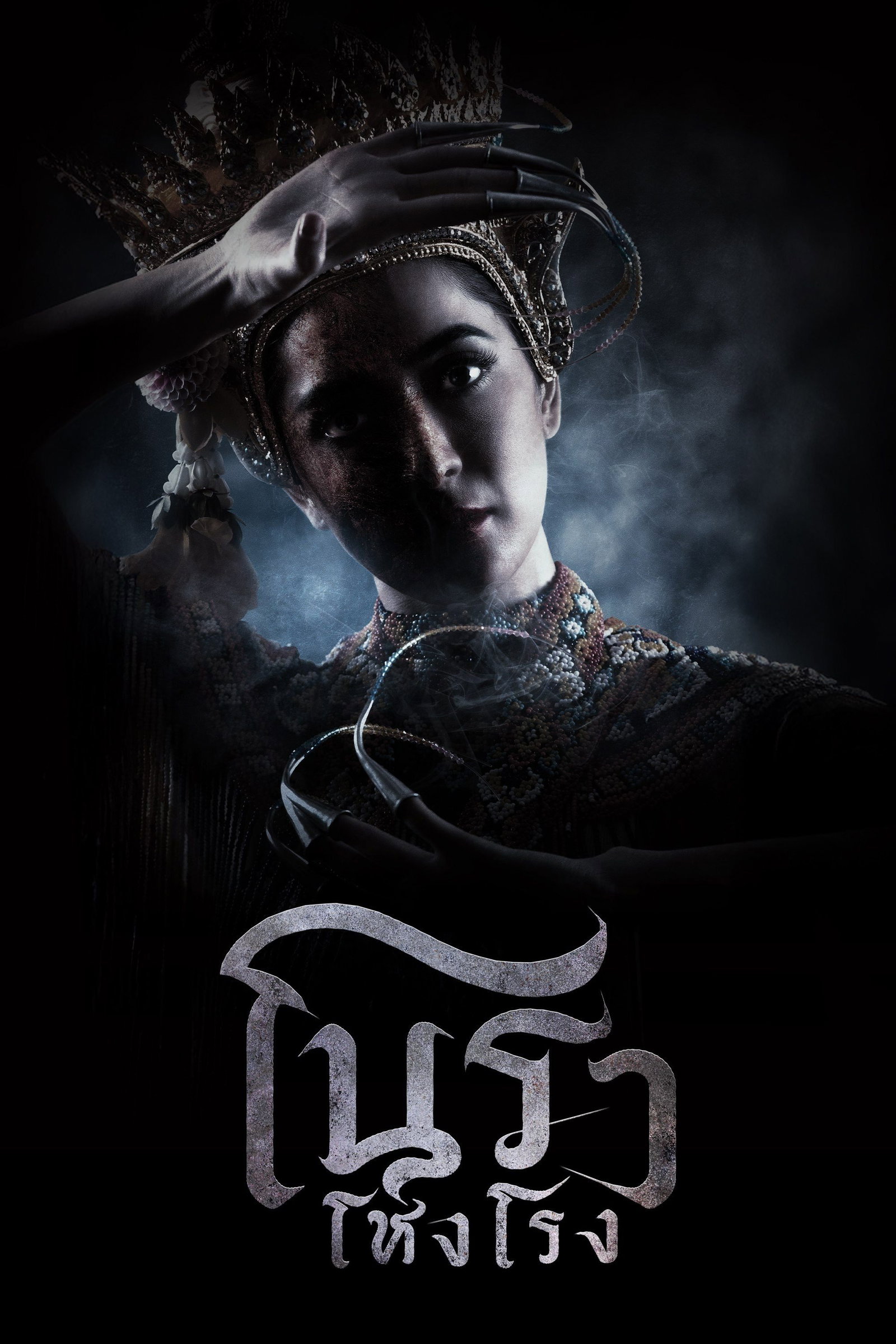 ซีรีส์ โนราโหงโรง พากย์ไทย ครบทุกตอน ดูฟรี HD