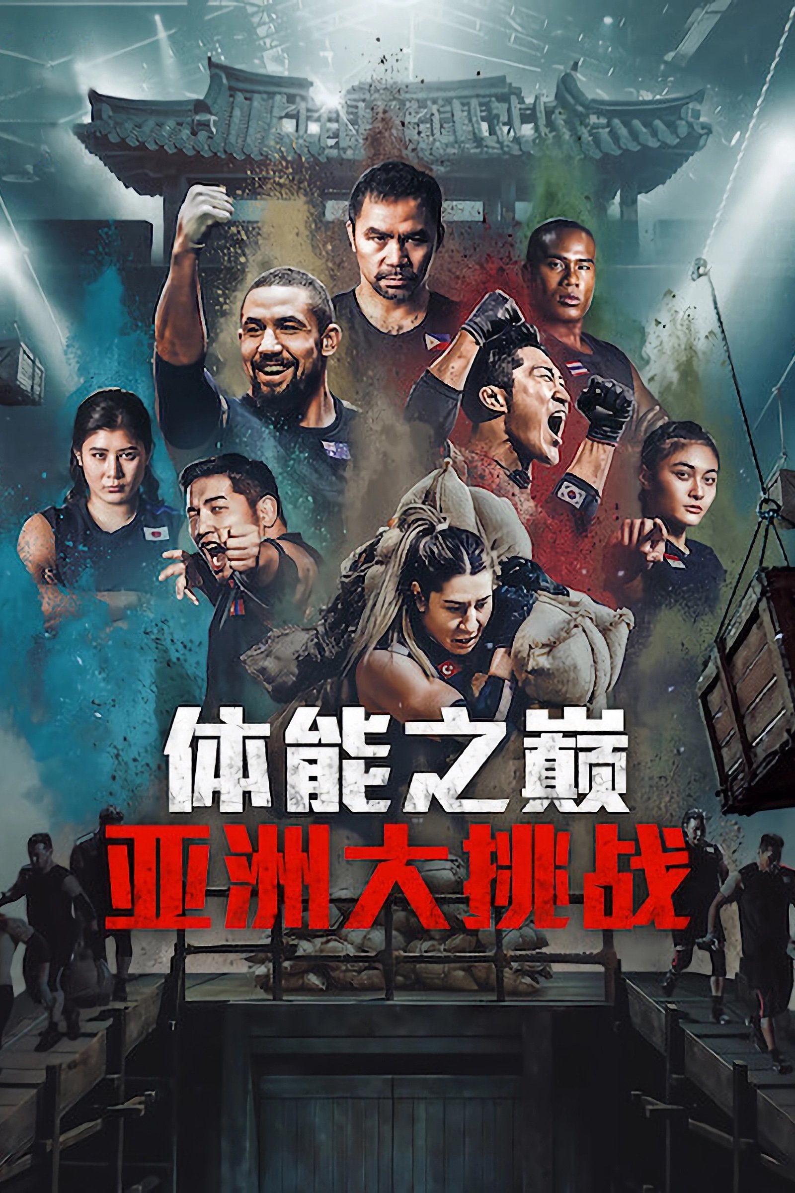 ซีรีส์ คนแกร่งแข่งอึด: ศึกแห่งเอเชีย ซับไทย ครบทุกตอน ดูฟรี HD