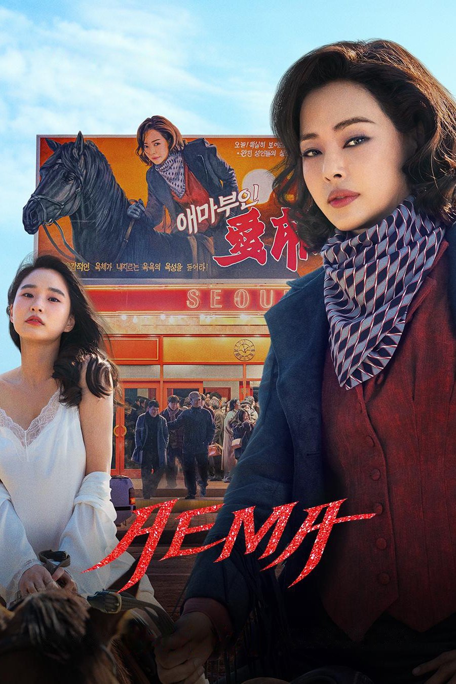 ซีรีส์ Aema ซับไทย ครบทุกตอน ดูฟรี HD
