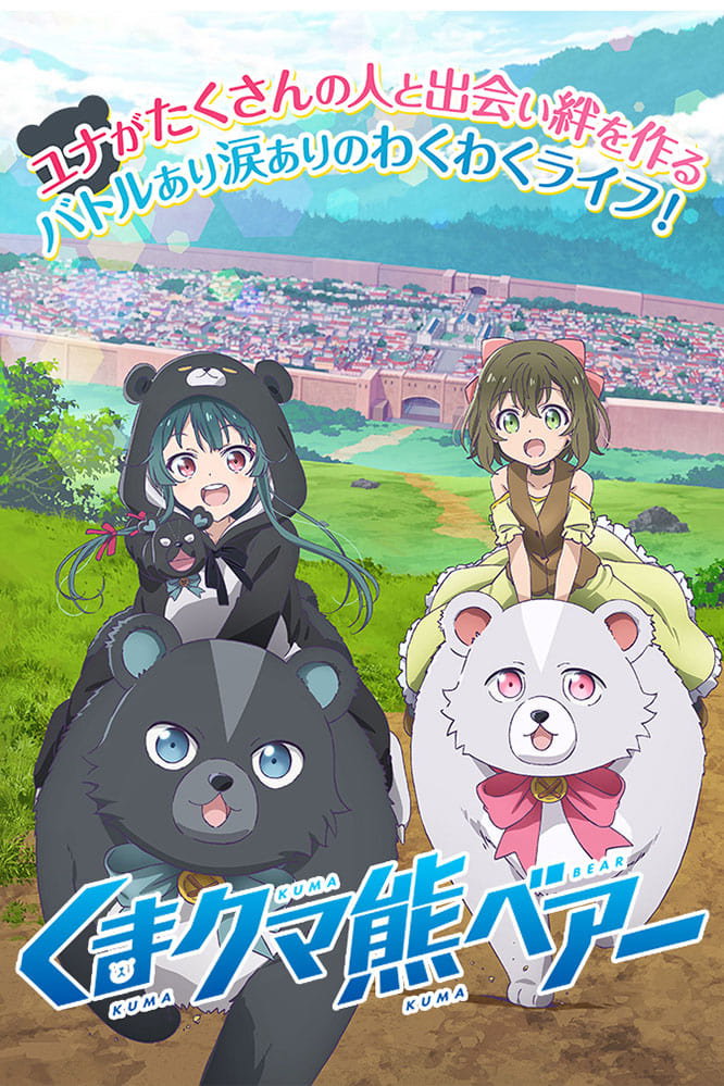 ซีรีส์ คุมะ คุมะ คุมะ แบร์ ซับไทย ครบทุกตอน ดูฟรี HD