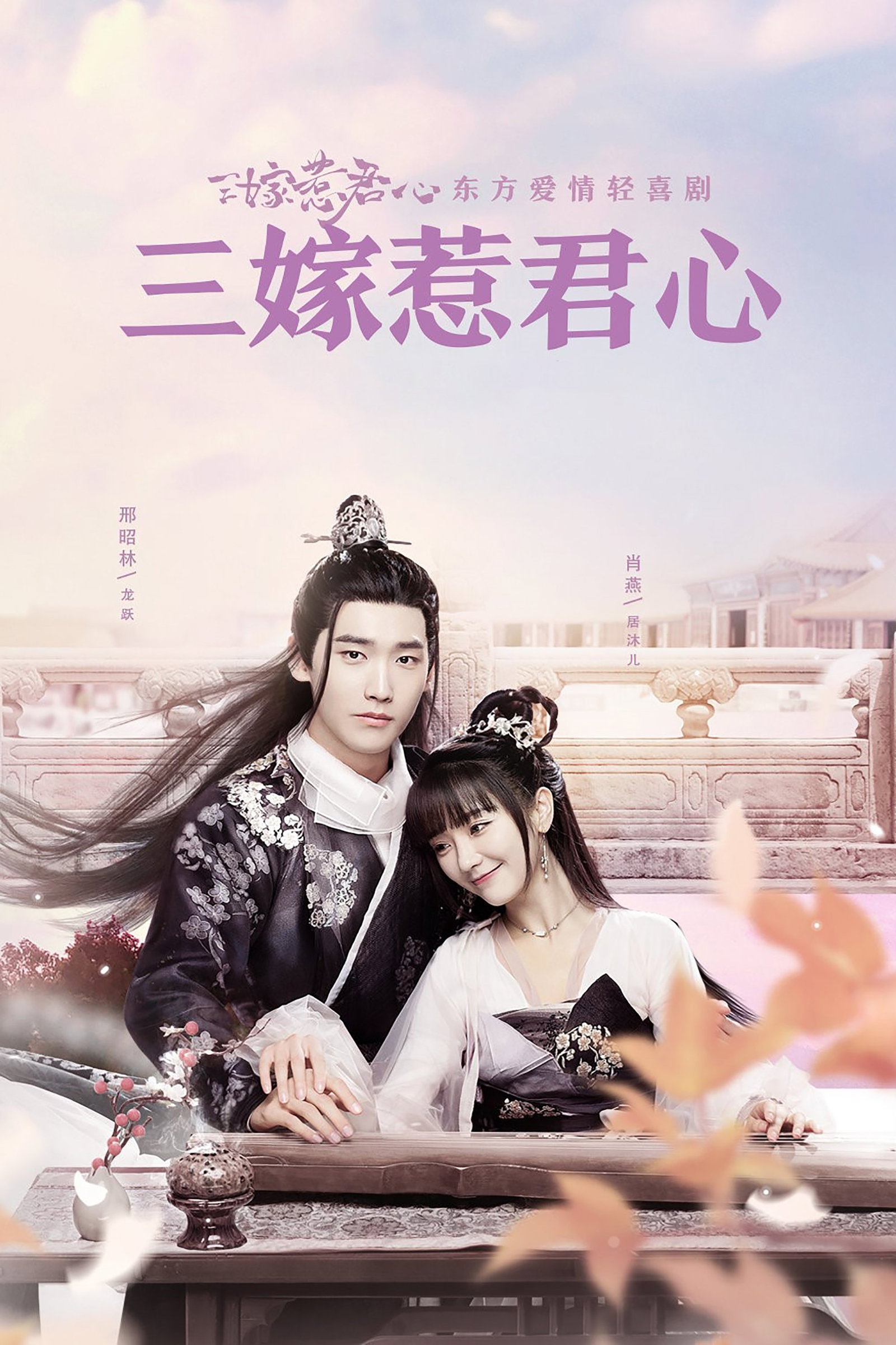 ซีรีส์ สามคราวิวาห์รัก ซับไทย ครบทุกตอน ดูฟรี HD