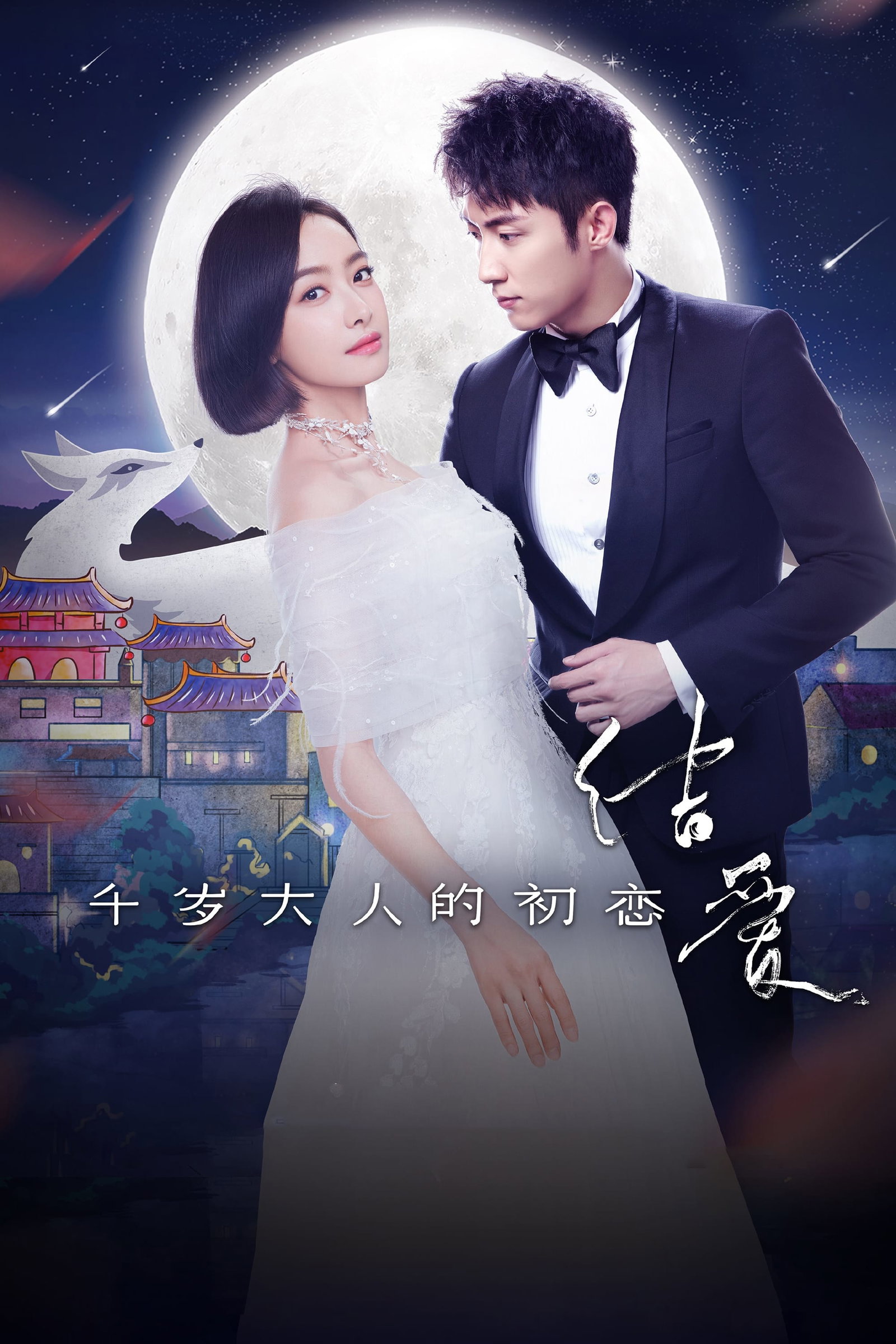 ซีรีส์ จะกี่พันปี หัวใจก็ยังเป็นเธอ ซับไทย ครบทุกตอน ดูฟรี HD