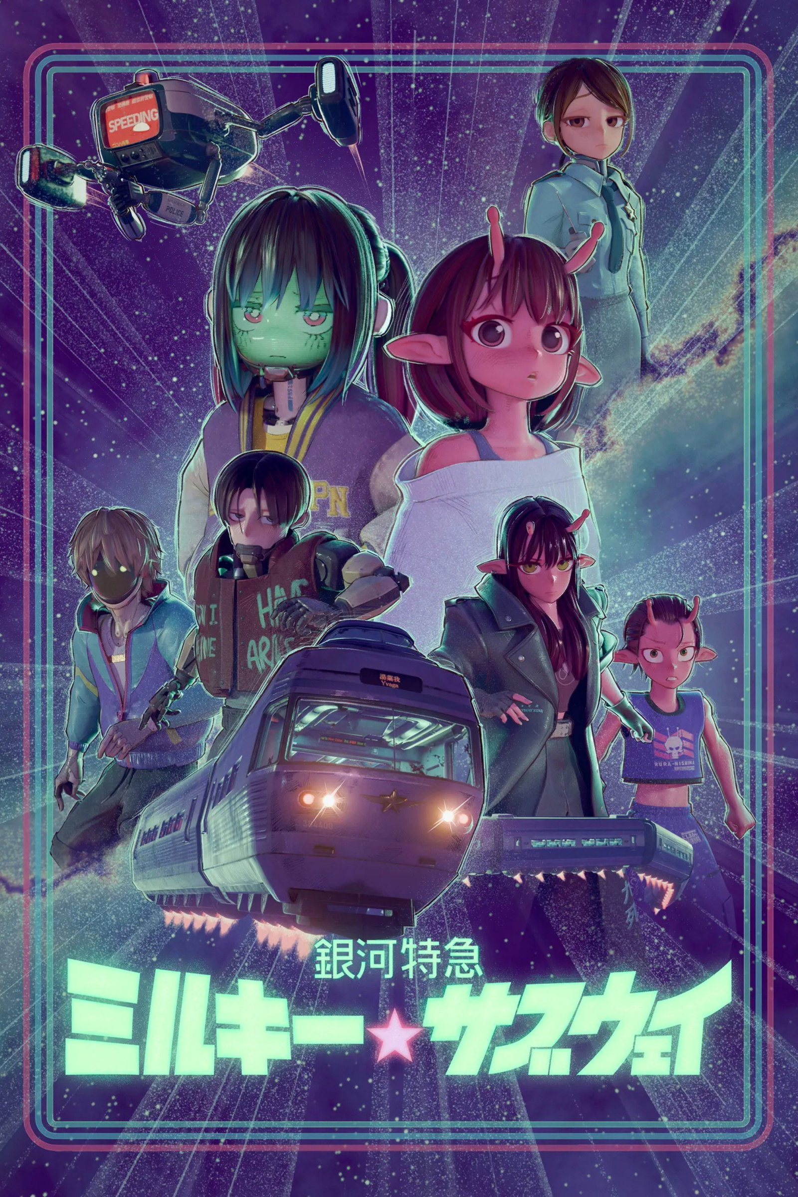 ซีรีส์ กาแล็กติก ลิมิเต็ด เอ็กซ์เพรส มิลกี้ ซับเวย์ ซับไทย ครบทุกตอน ดูฟรี HD