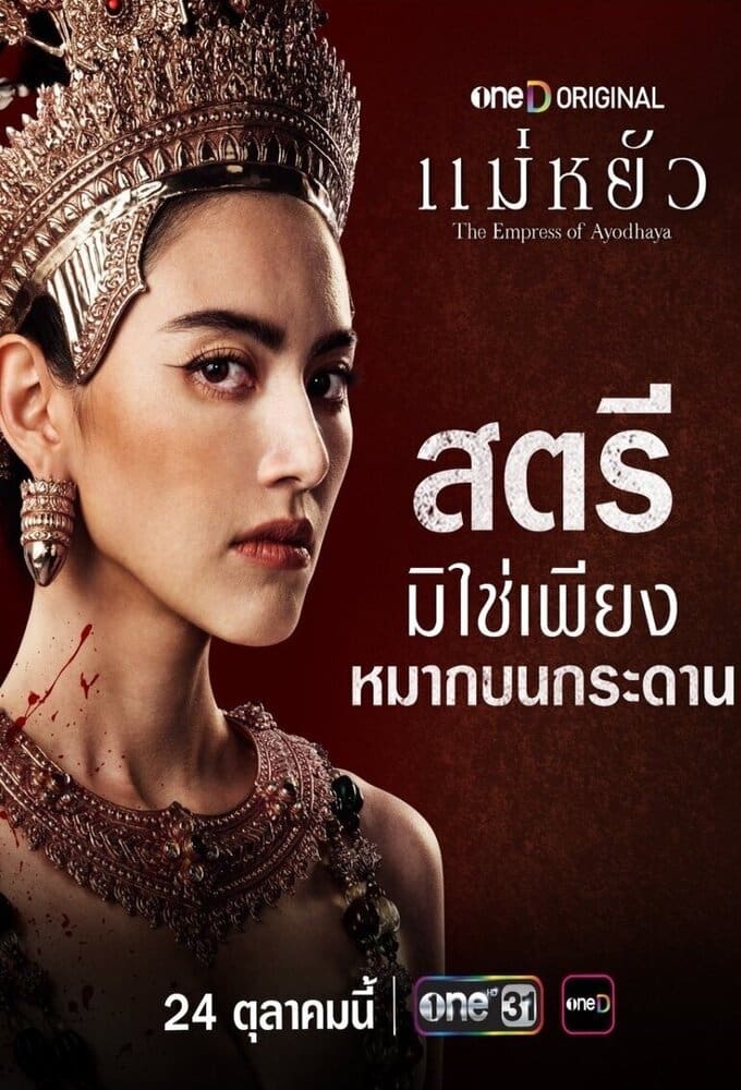 ซีรีส์ แม่หยัว พากย์ไทย ครบทุกตอน ดูฟรี HD