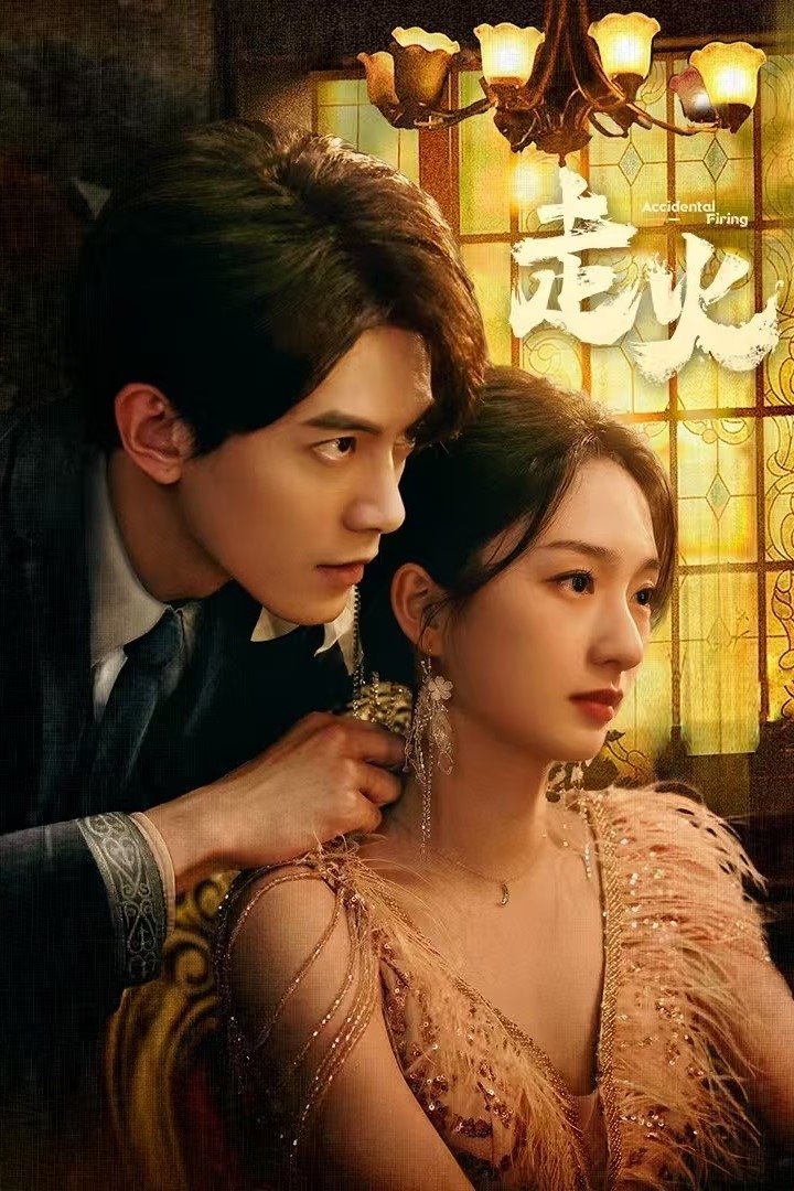 ซีรีส์ เล่นกับไฟ ซับไทย ครบทุกตอน ดูฟรี HD