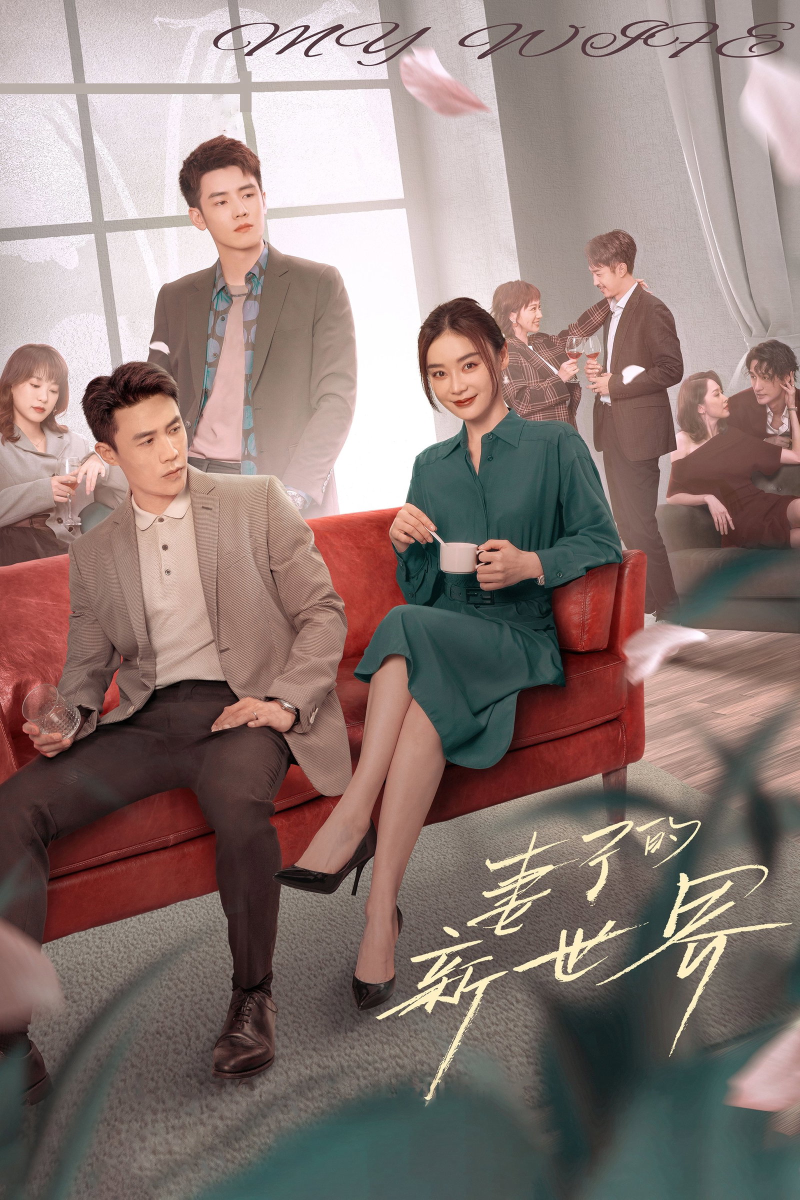 ซีรีส์ 妻子的新世界 ซับไทย ครบทุกตอน ดูฟรี HD
