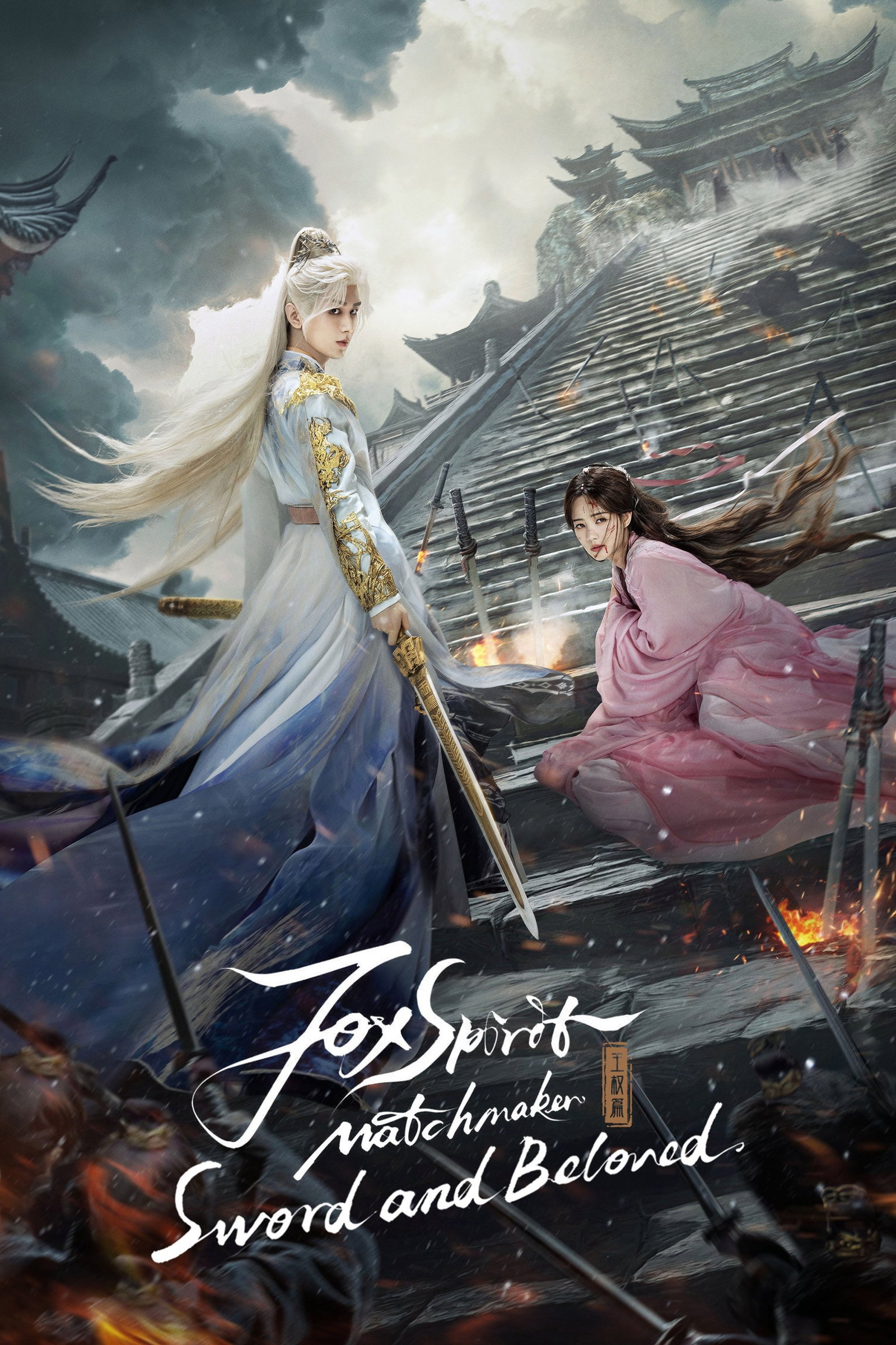 ซีรีส์ เล่ห์รักเพลงดาบ ซับไทย ครบทุกตอน ดูฟรี HD