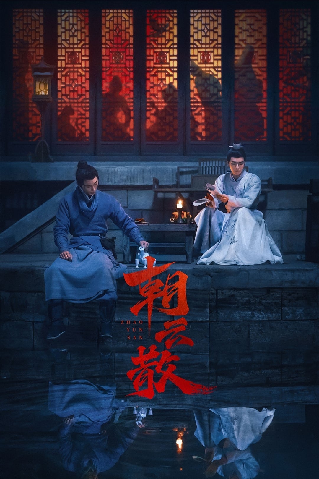 ซีรีส์ 朝云散 ซับไทย ครบทุกตอน ดูฟรี HD