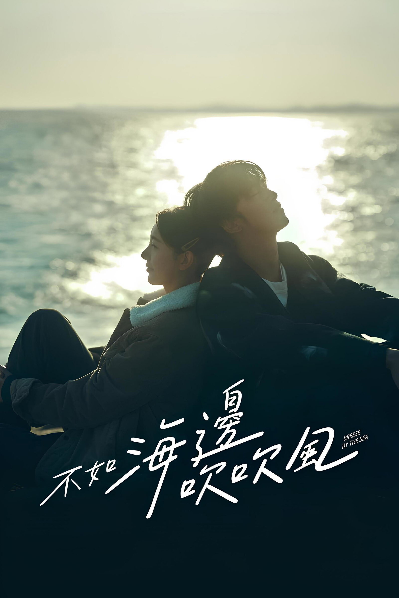 ซีรีส์ สายลมรักทะเลใจ ซับไทย ครบทุกตอน ดูฟรี HD