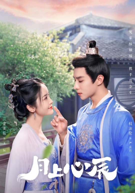 ซีรีส์ ดวงใจรักแห่งจันทรา ซับไทย ครบทุกตอน ดูฟรี HD