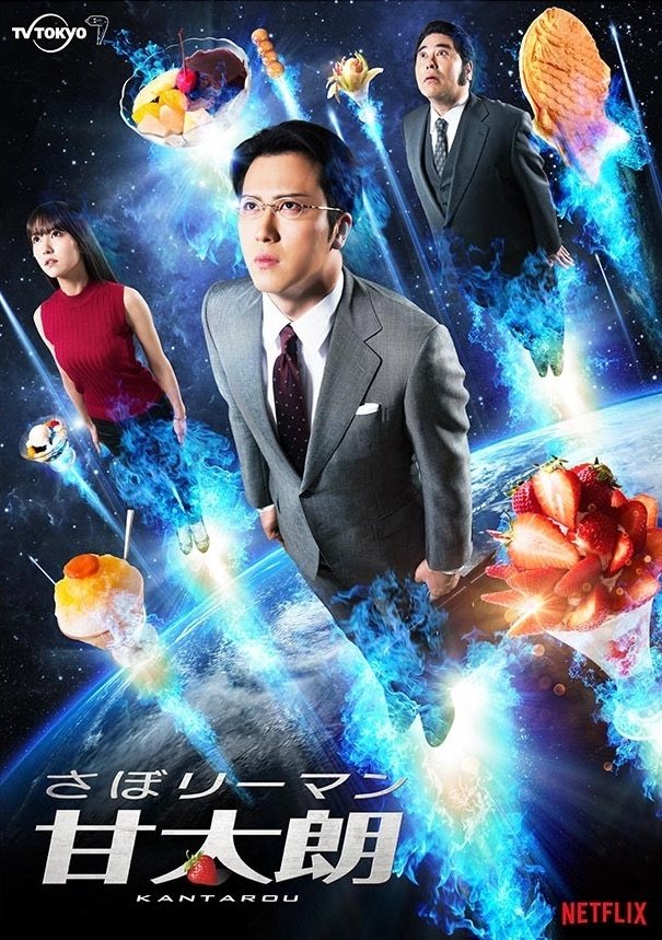 ซีรีส์ คันทาโร่: เซลส์แมนนักชิมของหวาน ซับไทย ครบทุกตอน ดูฟรี HD