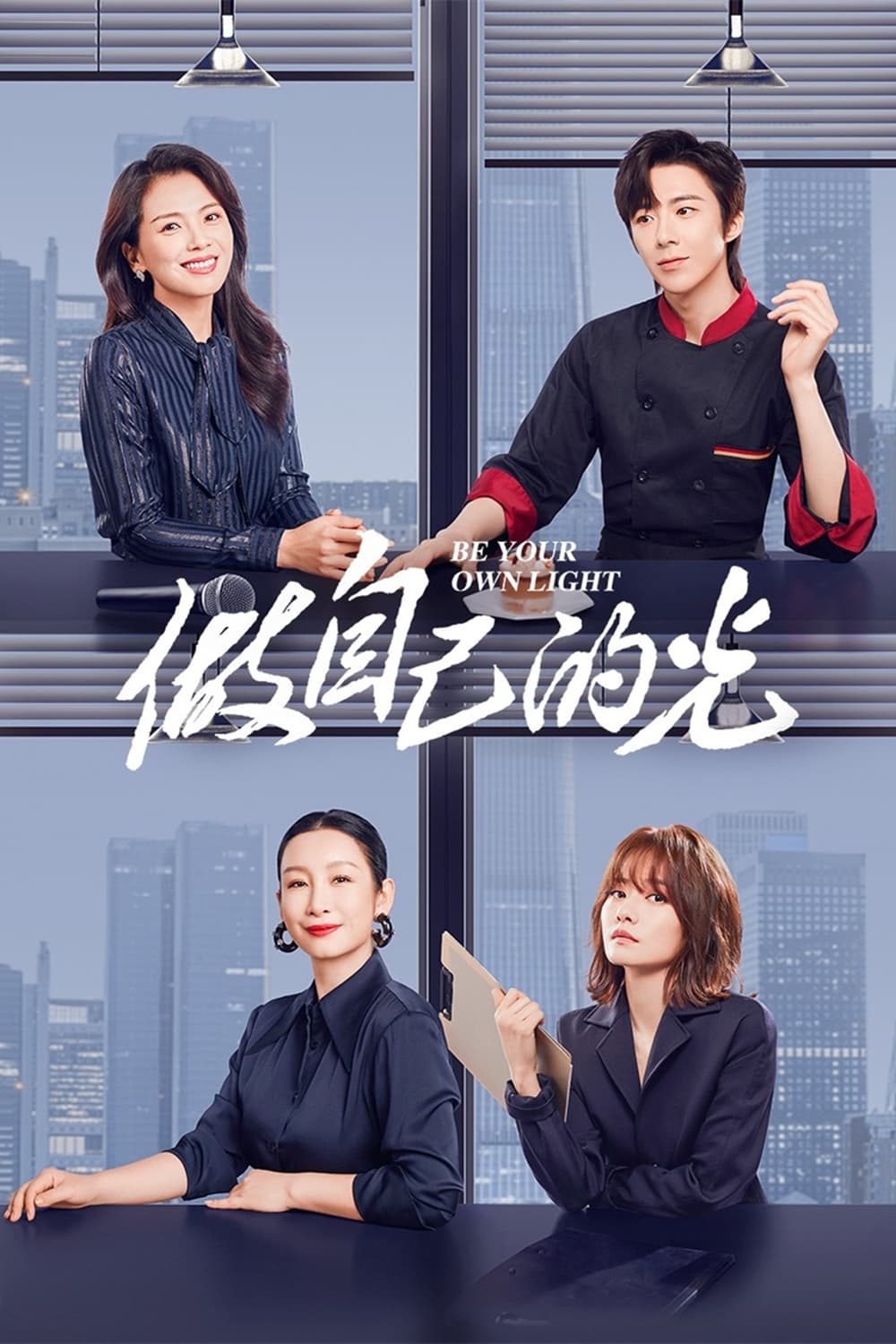 ซีรีส์ 做自己的光 ซับไทย ครบทุกตอน ดูฟรี HD