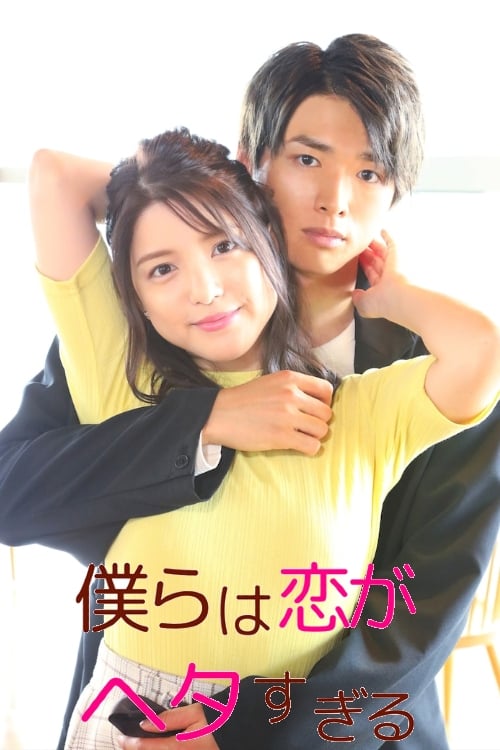 ซีรีส์ วุ่นชะมัด รักของพวกเรา ซับไทย ครบทุกตอน ดูฟรี HD