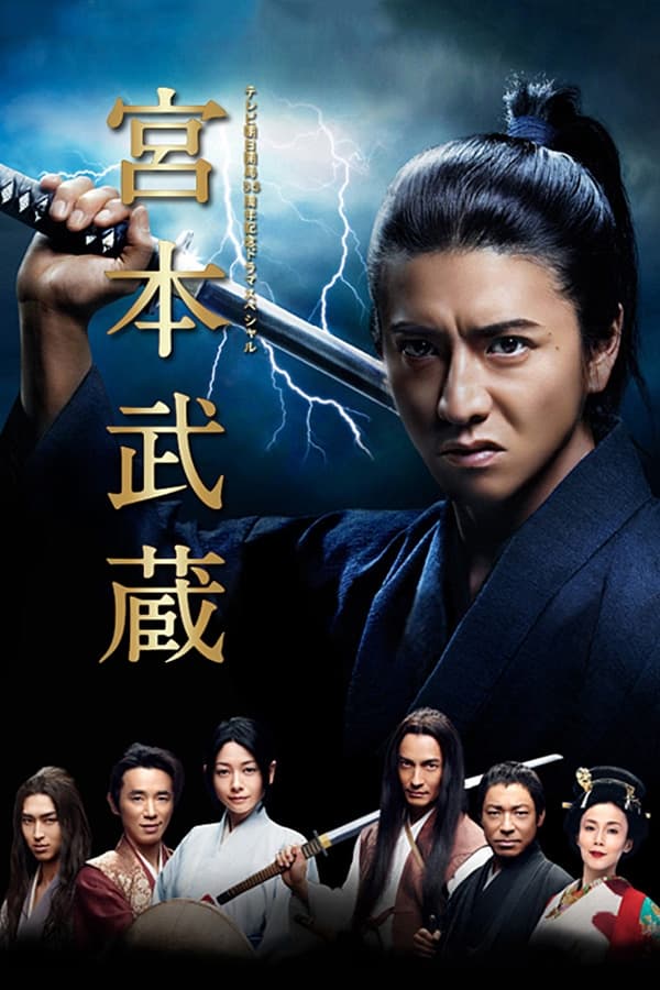 ซีรีส์ 宮本武蔵 ซับไทย ครบทุกตอน ดูฟรี HD