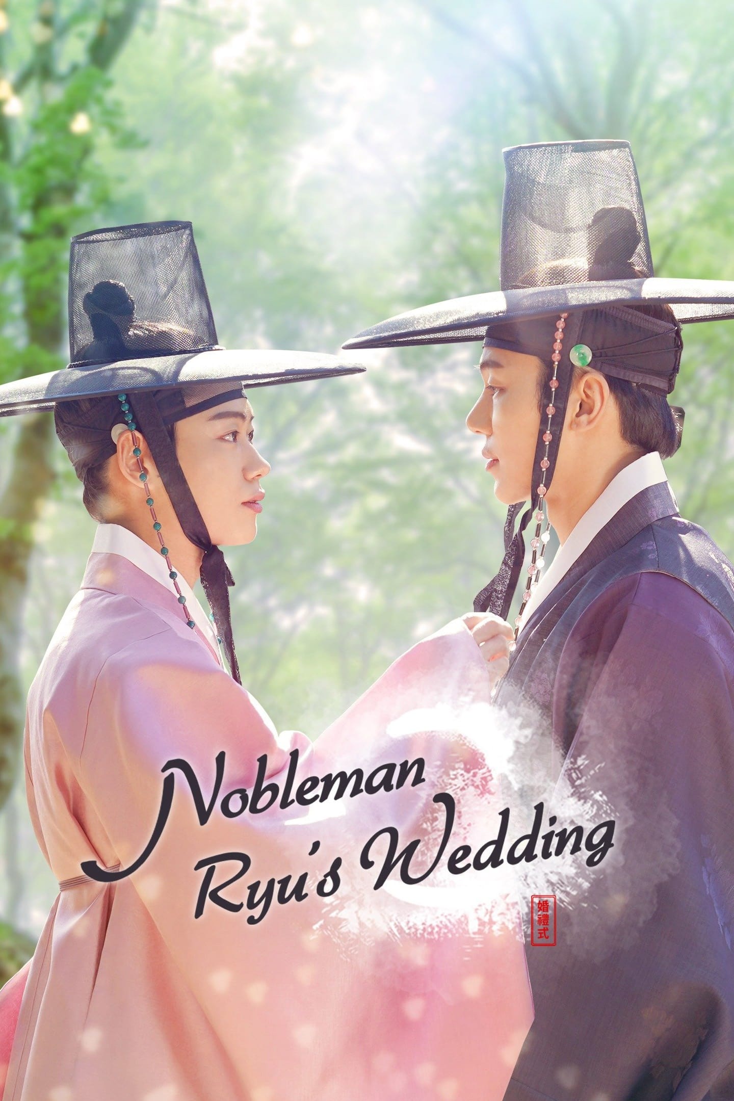 ซีรีส์ 류선비의 혼례식 ซับไทย ครบทุกตอน ดูฟรี HD