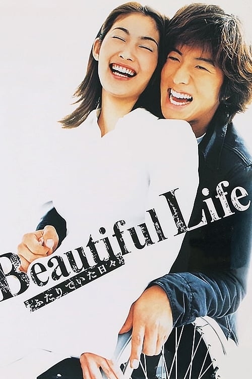ซีรีส์ Beautiful Life〜ふたりでいた日々〜 ซับไทย ครบทุกตอน ดูฟรี HD