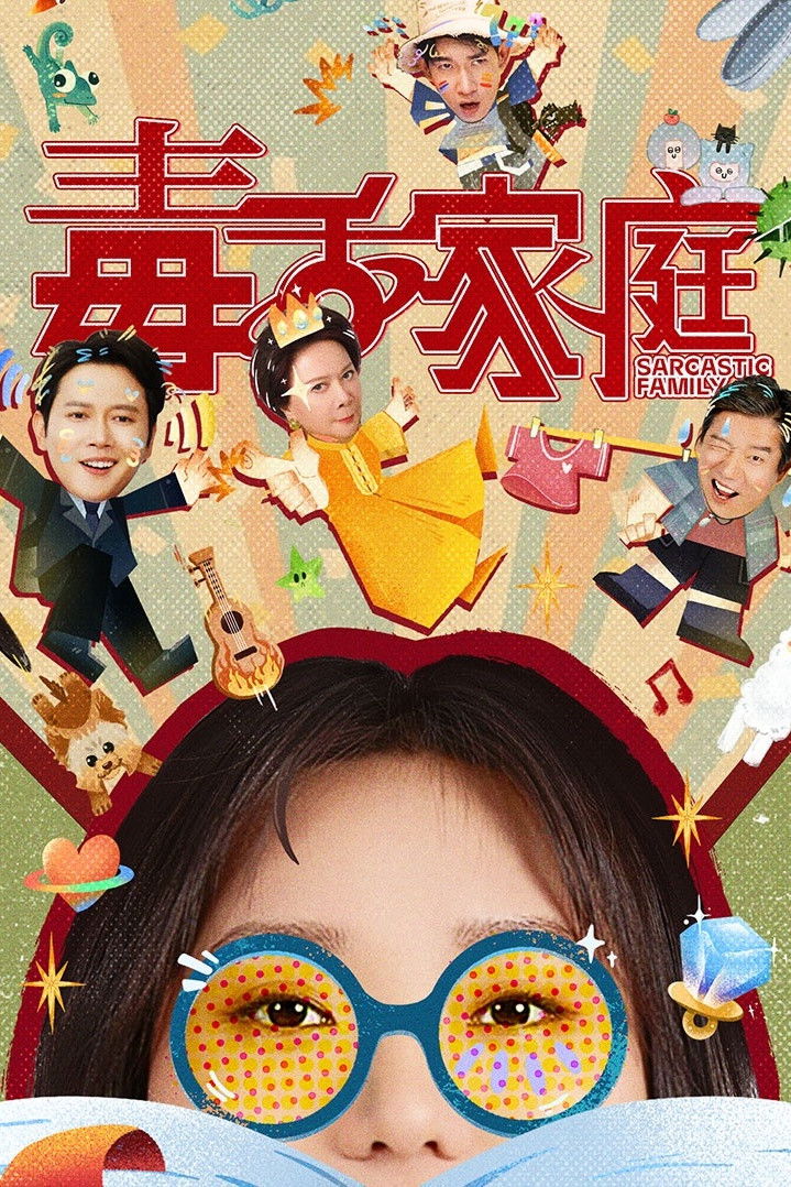 ซีรีส์ ครอบครัวฝีปากกล้าฮาบ้านแตก ซับไทย ครบทุกตอน ดูฟรี HD