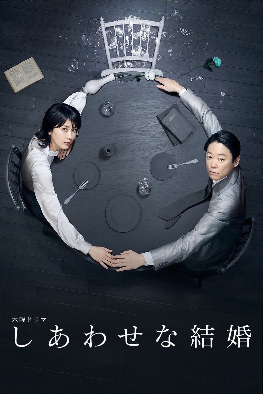ซีรีส์ หลังฉากชีวิตคู่ ซับไทย ครบทุกตอน ดูฟรี HD