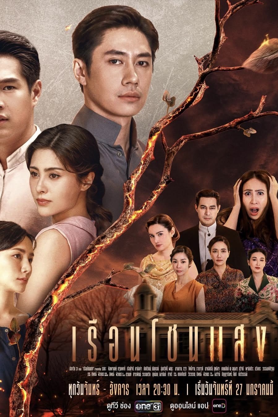 ซีรีส์ เรือนโชนแสง พากย์ไทย ครบทุกตอน ดูฟรี HD