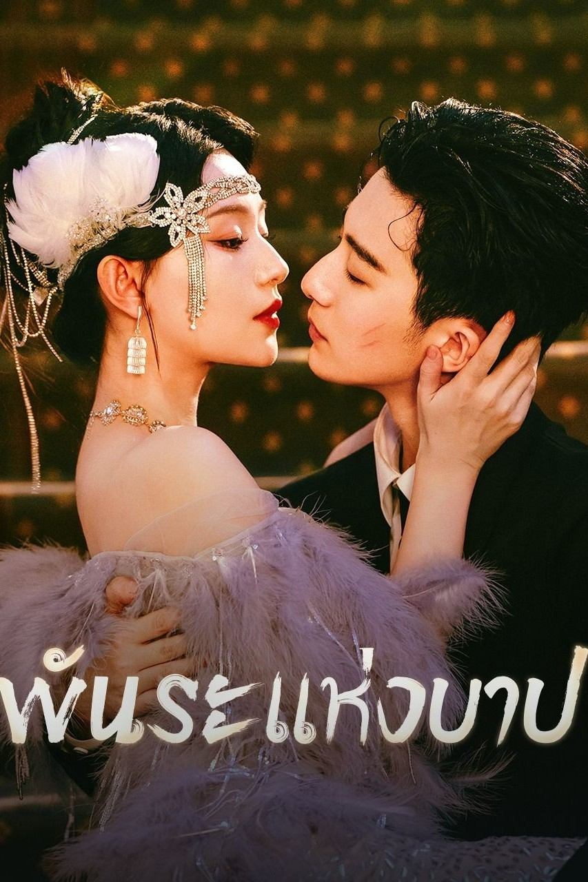 ซีรีส์ พันธะแห่งบาป ซับไทย ครบทุกตอน ดูฟรี HD