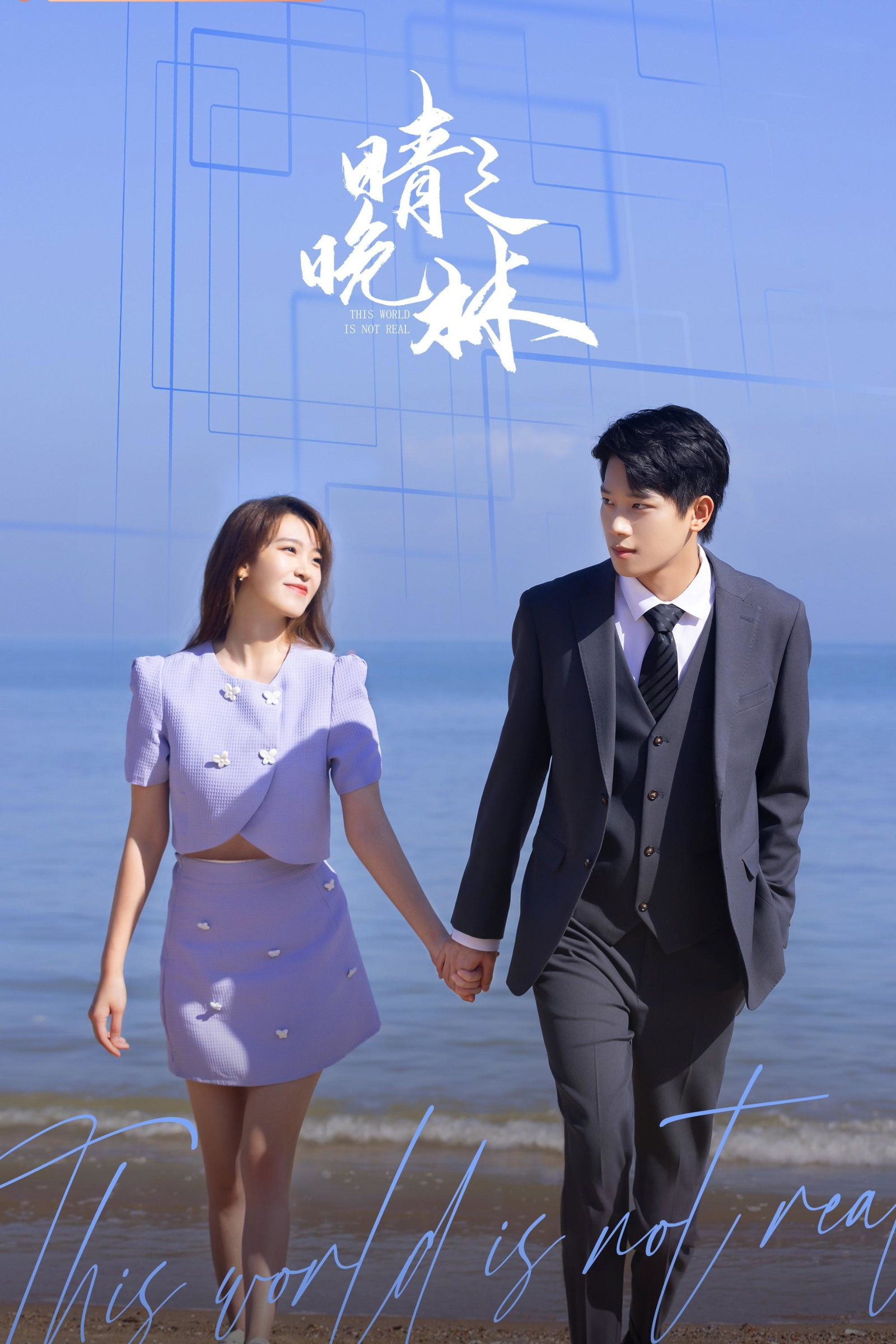 ซีรีส์ โลกนี้ไม่เป็นความจริง ซับไทย ครบทุกตอน ดูฟรี HD