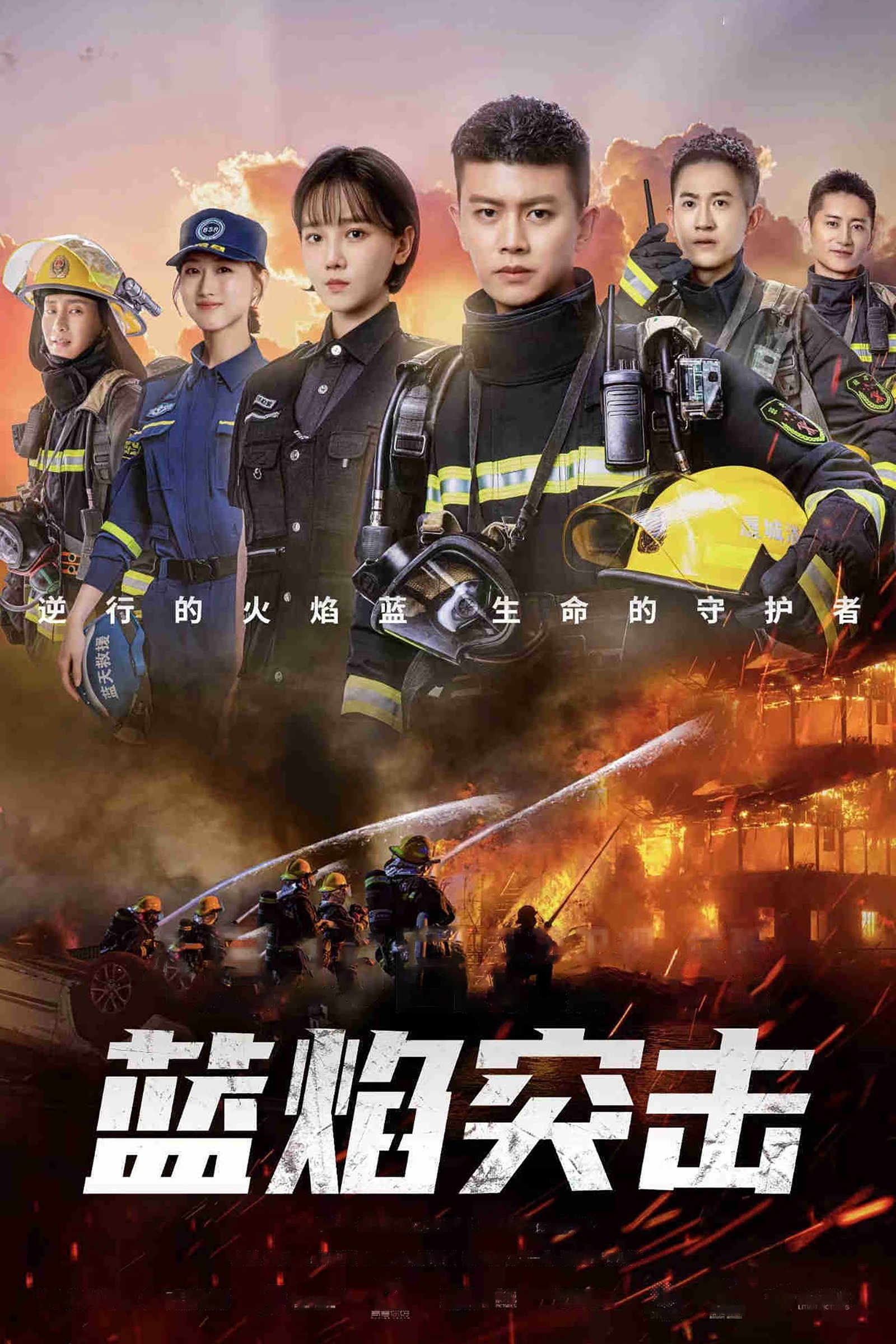 ซีรีส์ เปลวไฟสีน้ำเงิน ซับไทย ครบทุกตอน ดูฟรี HD