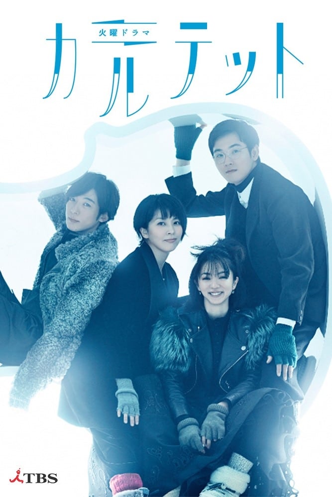 ซีรีส์ カルテット ซับไทย ครบทุกตอน ดูฟรี HD