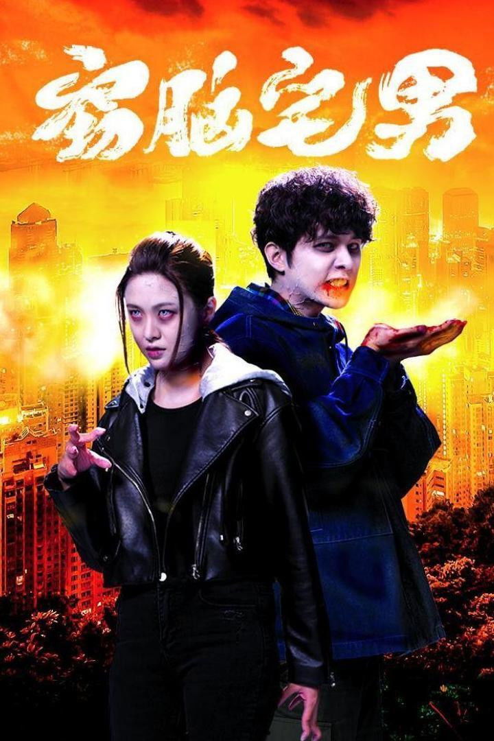 ซีรีส์ ซอมบี้ สมองสื่อวิญญาณ ซับไทย ครบทุกตอน ดูฟรี HD