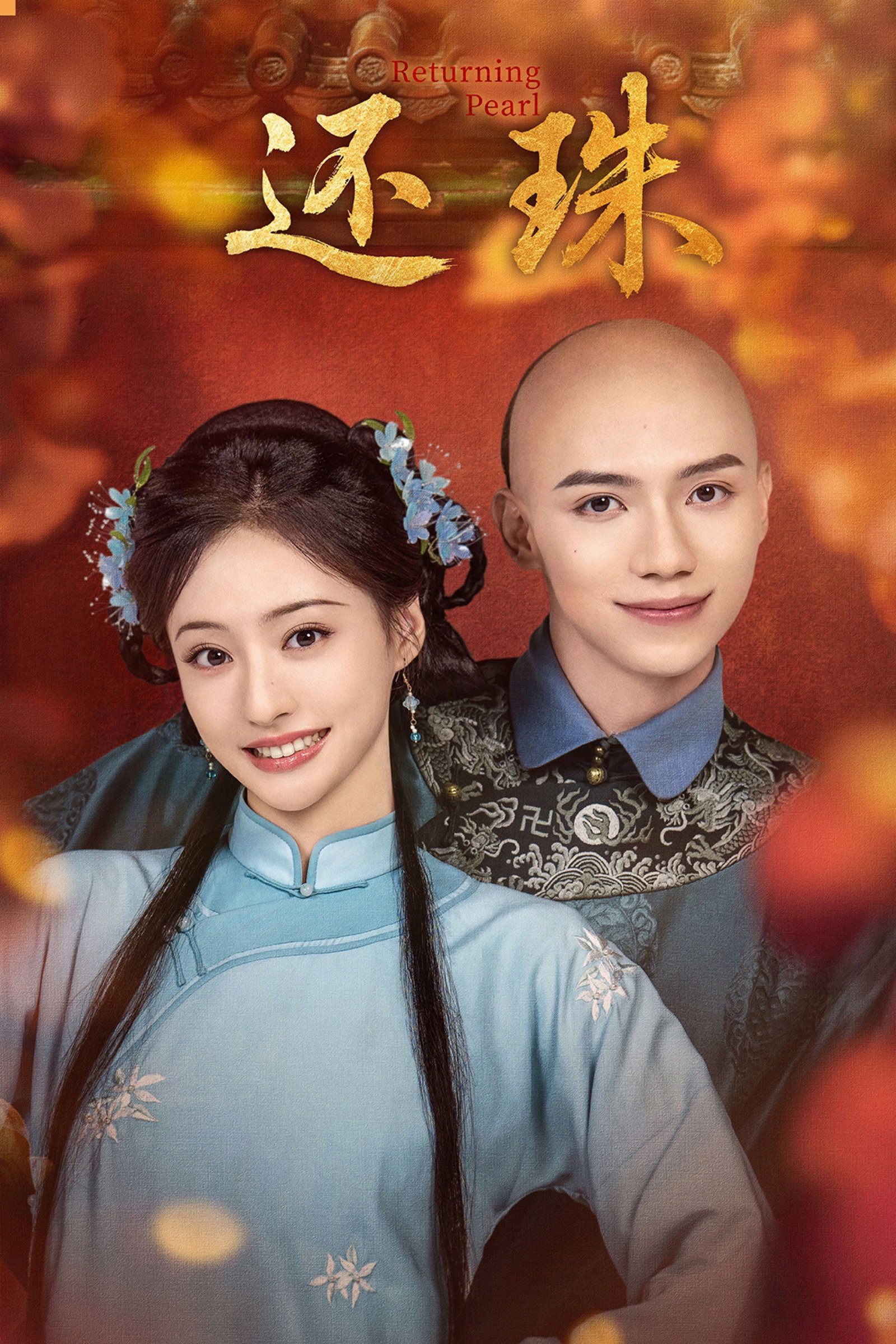 ซีรีส์ พลิกชะตาองค์หญิงกำมะลอ ซับไทย ครบทุกตอน ดูฟรี HD