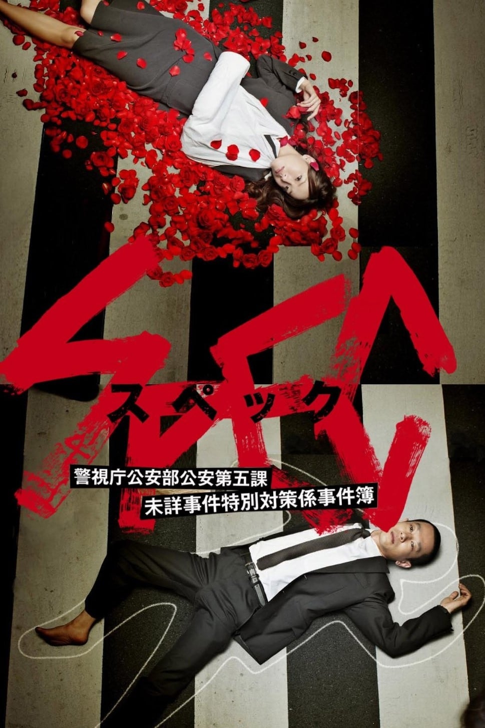 ซีรีส์ Spec～birth: หน่วยอัจฉริยะคดีเหนือธรรมชาติ ซับไทย ครบทุกตอน ดูฟรี HD