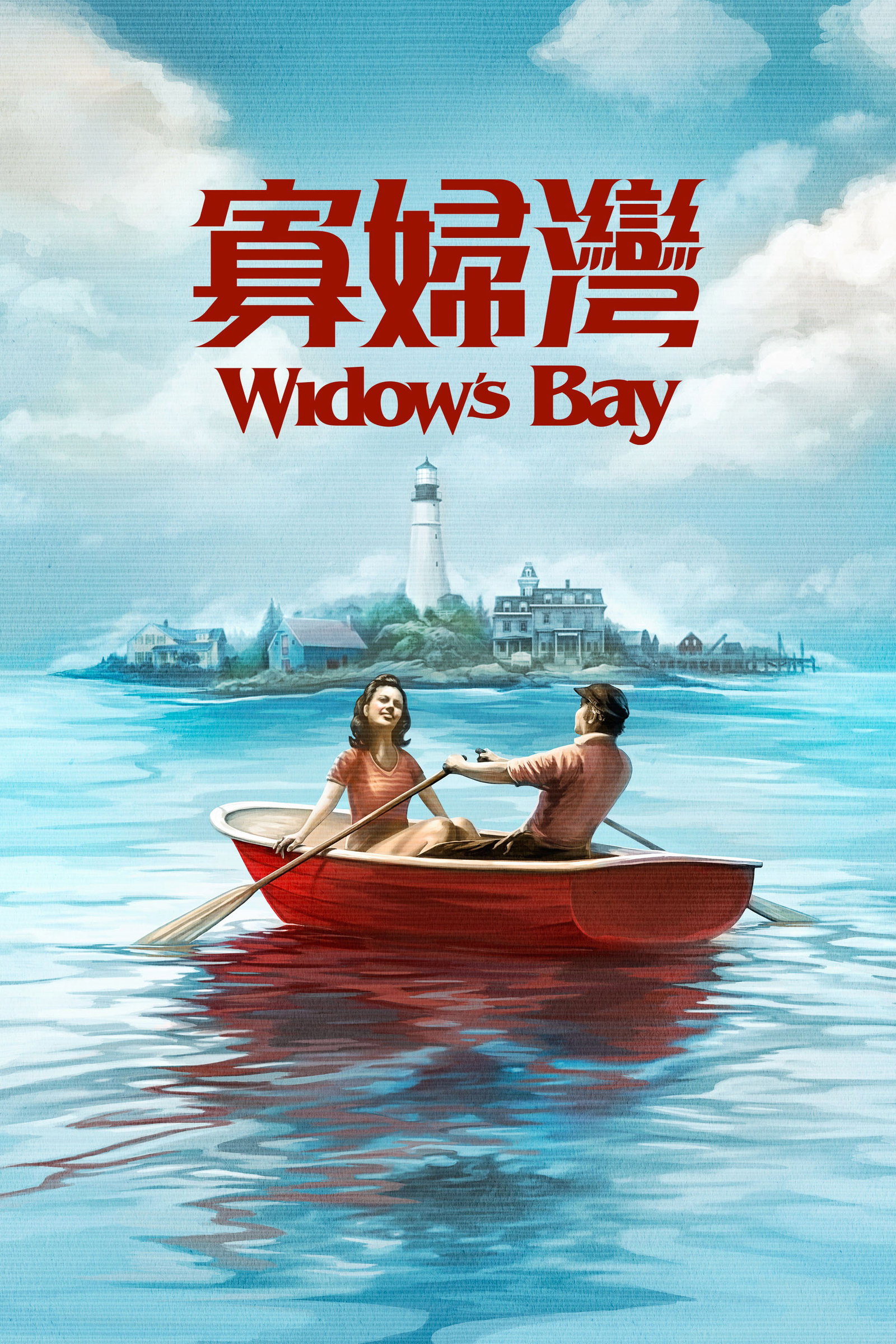 ซีรีส์ Widow's Bay ซับไทย ครบทุกตอน ดูฟรี HD