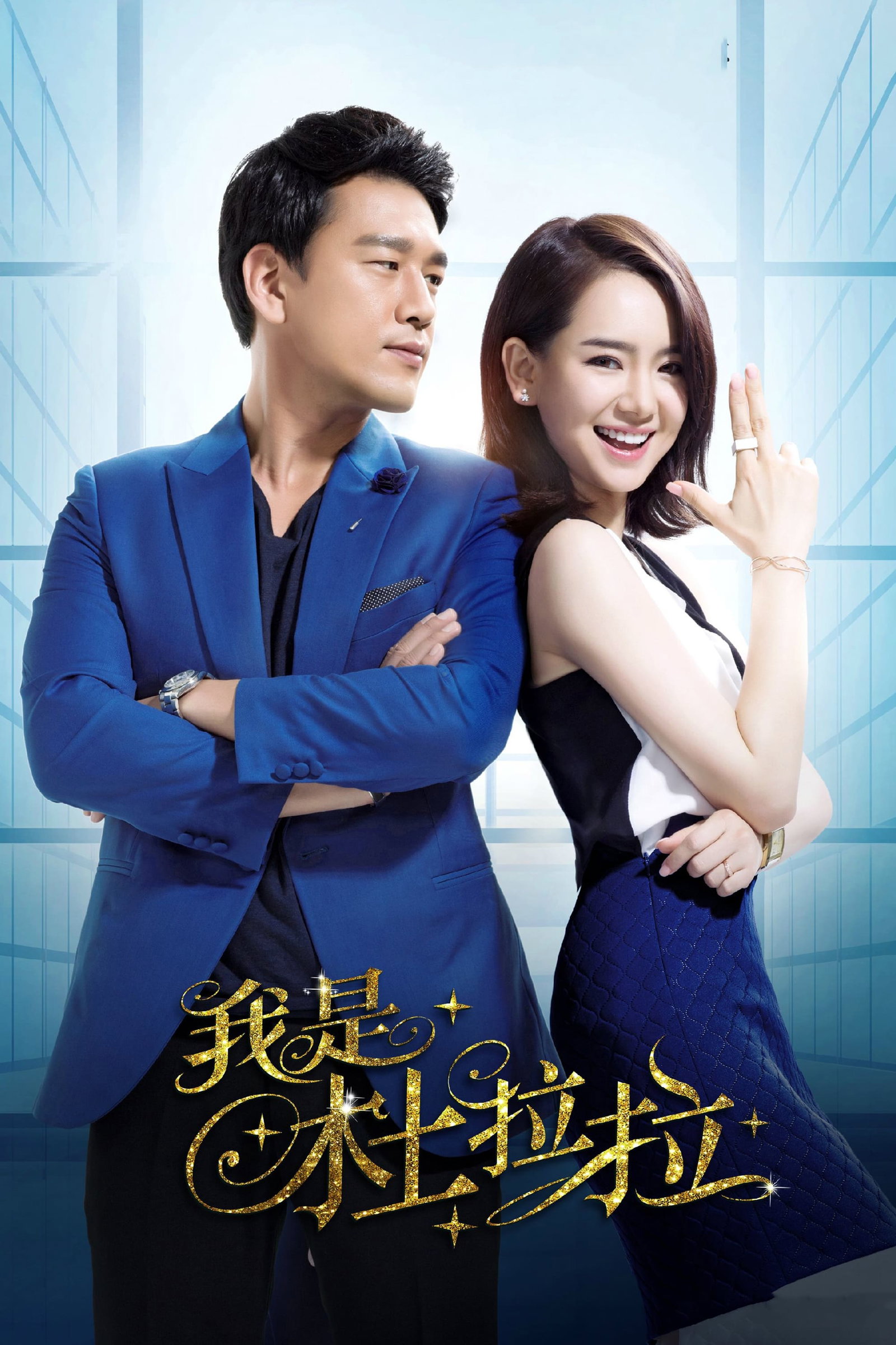ซีรีส์ ฉันนี่แหละ ตู้ลาลา ซับไทย ครบทุกตอน ดูฟรี HD