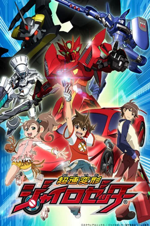 ซีรีส์ หุ่นยนต์ประจัญบานไจโร่เซ็นเตอร์ ซับไทย ครบทุกตอน ดูฟรี HD