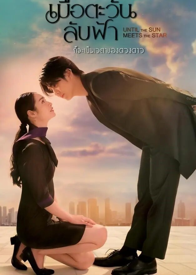 ซีรีส์ เมื่อตะวันลับฟ้าก็จะเป็นเวลาของดวงดาว พากย์ไทย ครบทุกตอน ดูฟรี HD