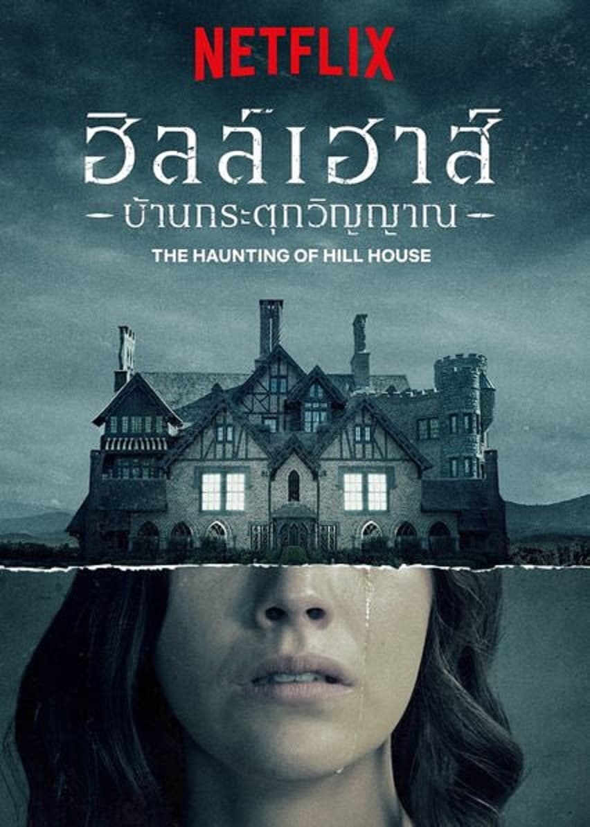 ซีรีส์ ฮิลล์เฮาส์ บ้านกระตุกวิญญาณ ซับไทย ครบทุกตอน ดูฟรี HD