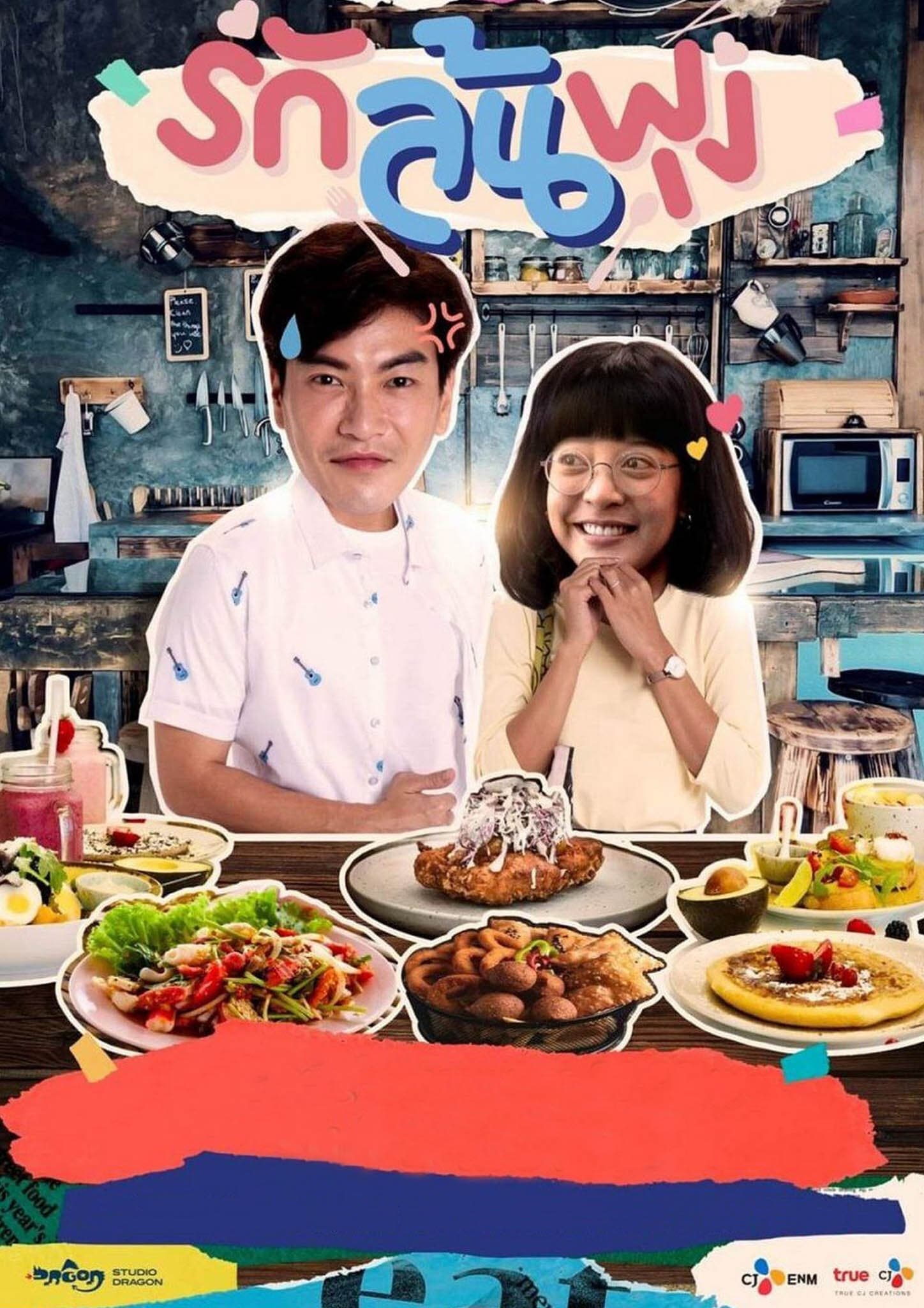 ซีรีส์ รักล้นพุง พากย์ไทย ครบทุกตอน ดูฟรี HD