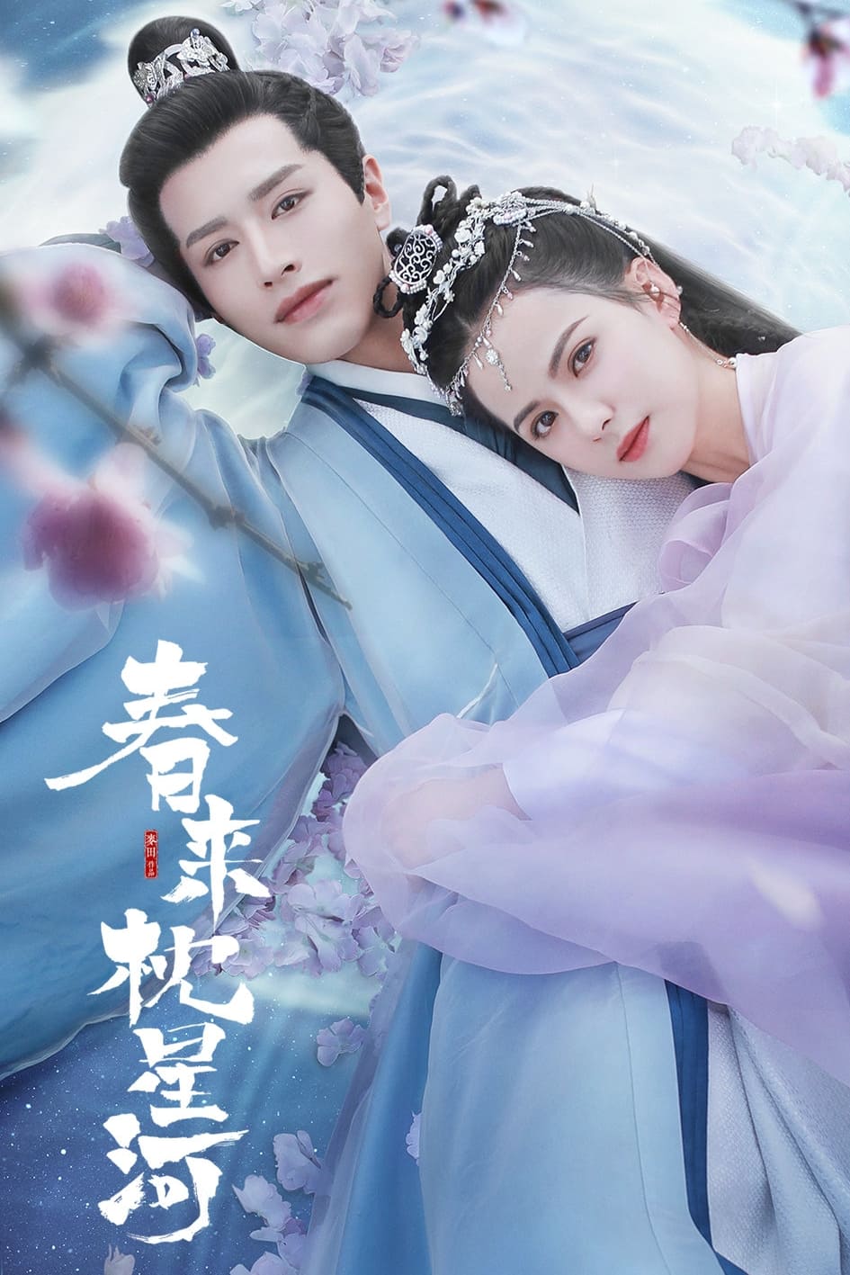ซีรีส์ สายธารแห่งดวงดาว ซับไทย ครบทุกตอน ดูฟรี HD