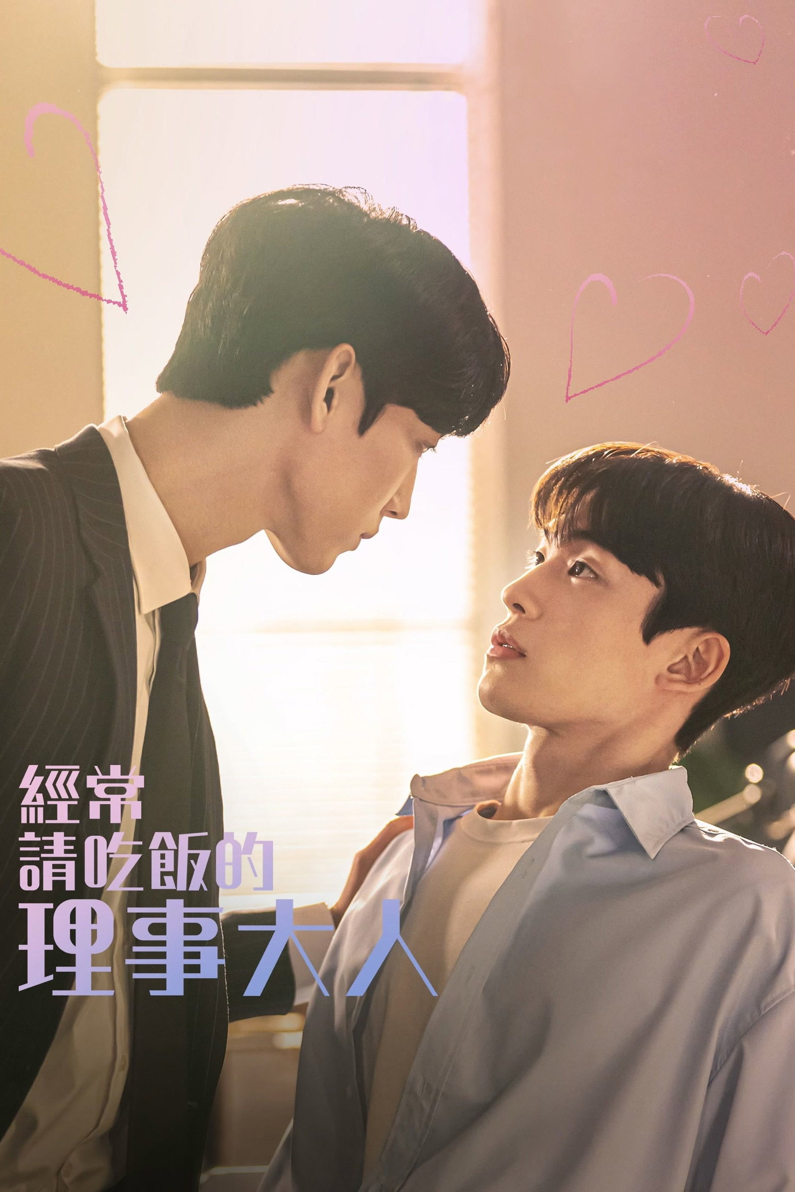 ซีรีส์ 밥만 잘 사주는 이상한 이사님 ซับไทย ครบทุกตอน ดูฟรี HD