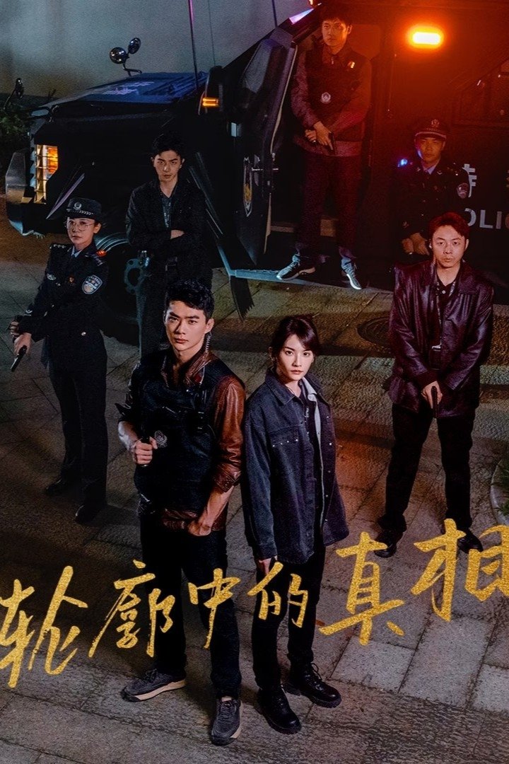 ซีรีส์ 轮廓中的真相 ซับไทย ครบทุกตอน ดูฟรี HD