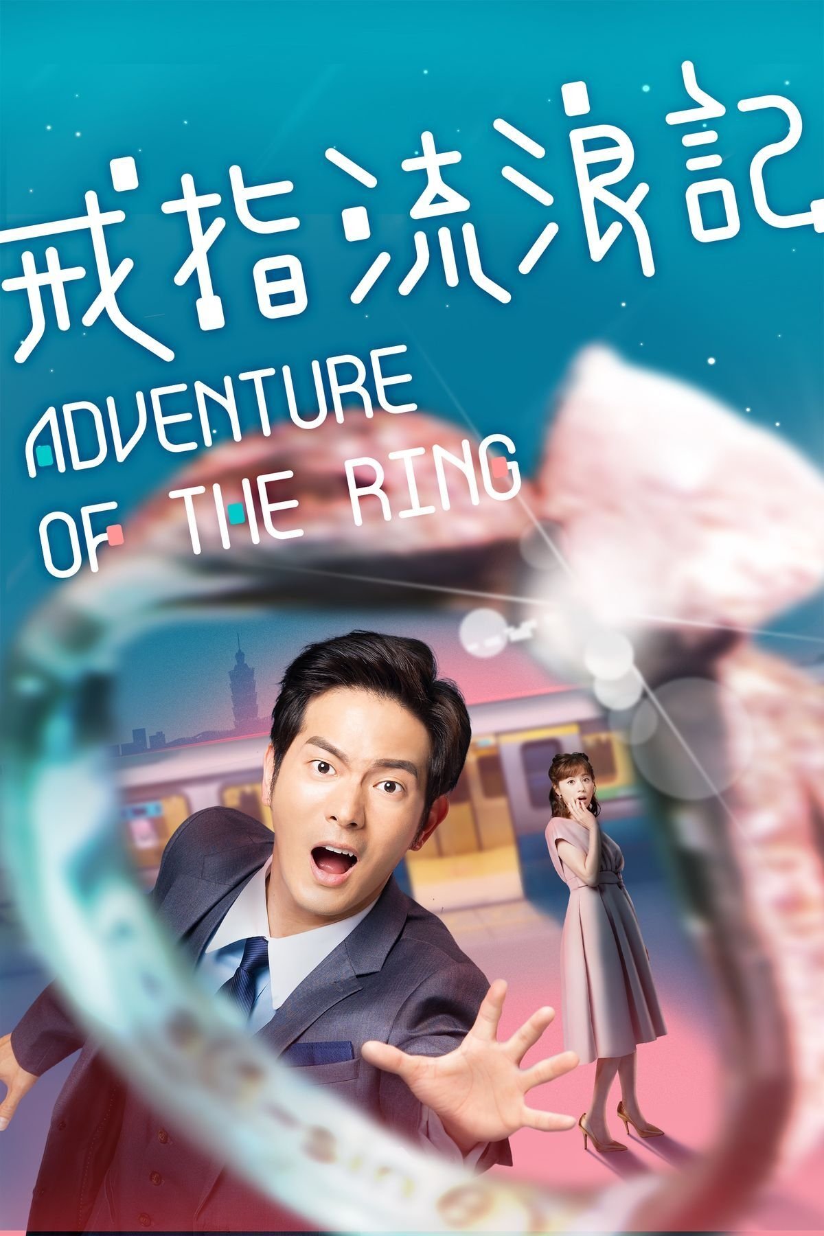 ซีรีส์ แอดเวนเจอร์ออฟเดอะริง ซับไทย ครบทุกตอน ดูฟรี HD