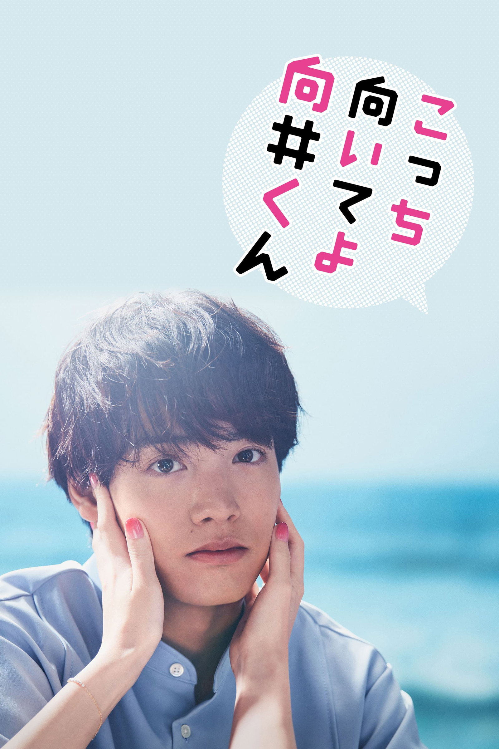 ซีรีส์ Turn to me Mukai-kun ซับไทย ครบทุกตอน ดูฟรี HD