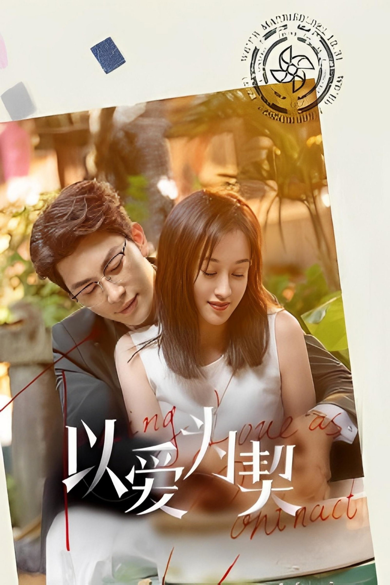 ซีรีส์ สัญญาว่าจะไม่รัก ซับไทย ครบทุกตอน ดูฟรี HD