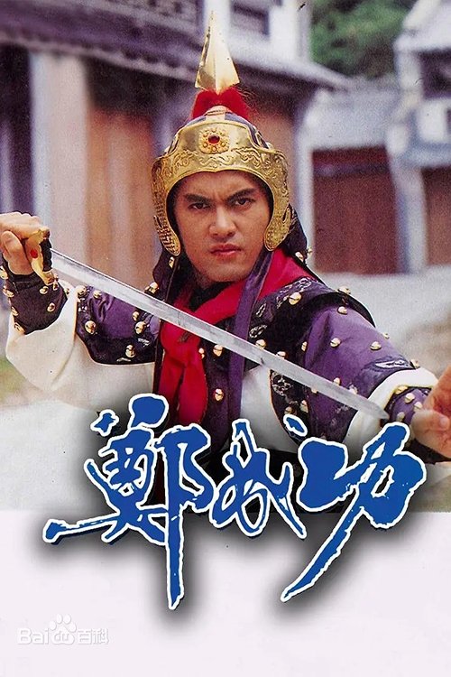 ซีรีส์ ขุนพลเจิ้งเฉินกง ซับไทย ครบทุกตอน ดูฟรี HD