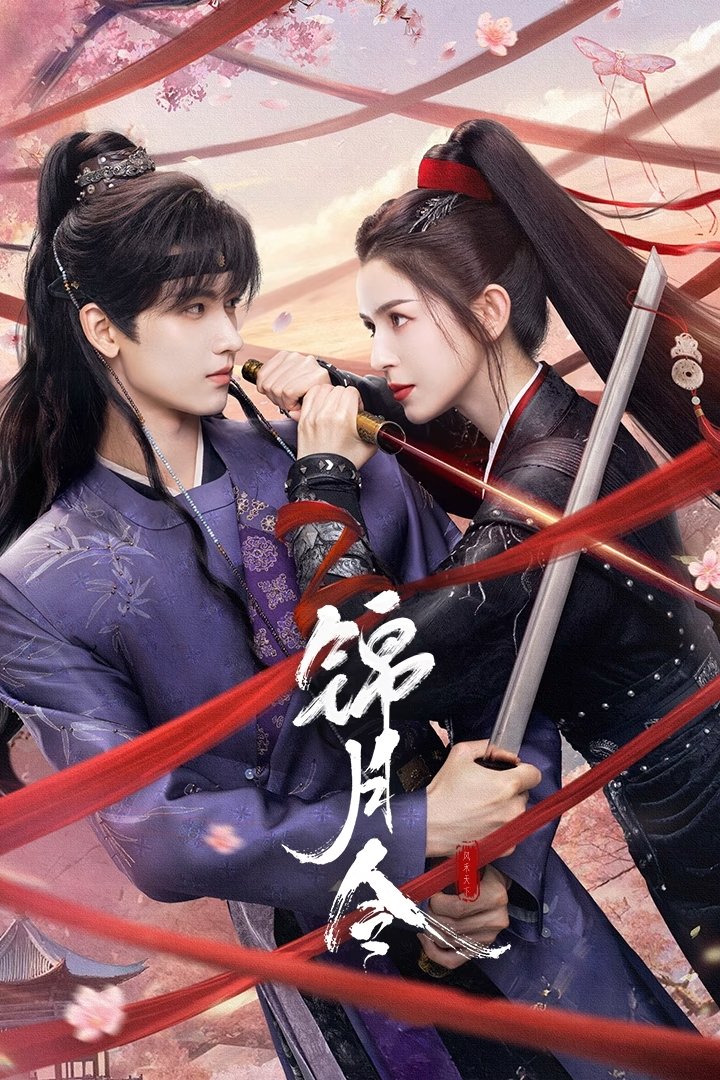 ซีรีส์ เล่ห์รักลวงราชวงศ์ ซับไทย ครบทุกตอน ดูฟรี HD
