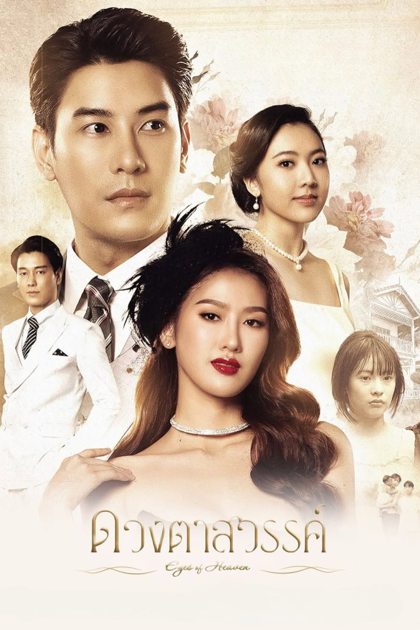 ซีรีส์ ดวงตาสวรรค์ พากย์ไทย ครบทุกตอน ดูฟรี HD