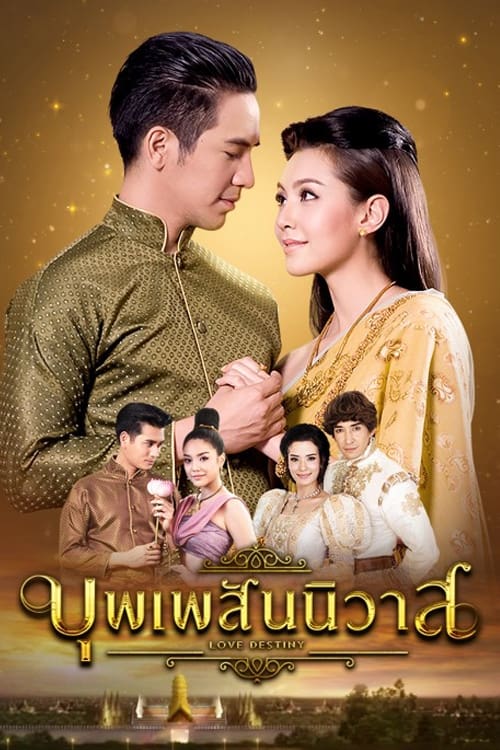 ซีรีส์ บุพเพสันนิวาส พากย์ไทย ครบทุกตอน ดูฟรี HD