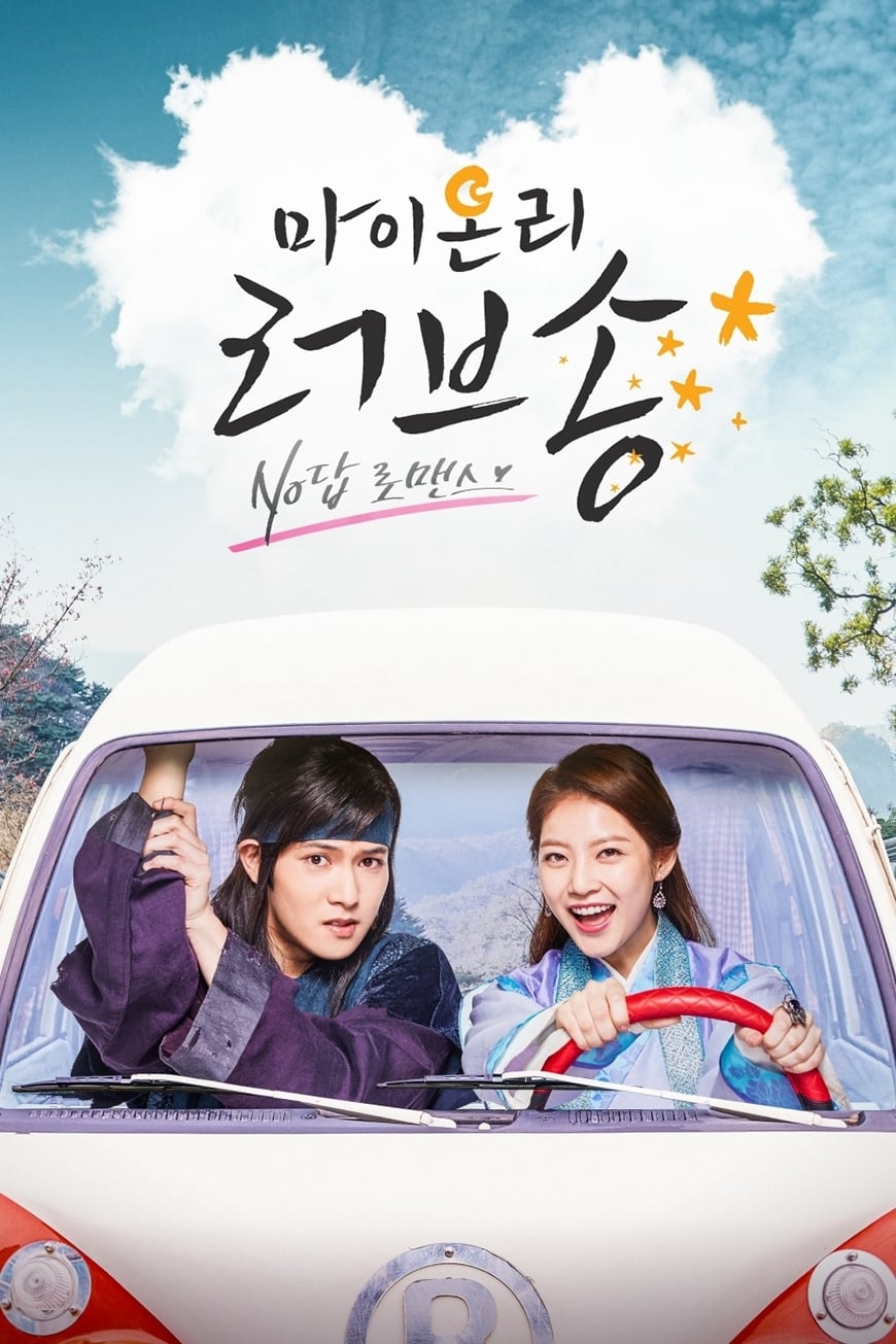 ซีรีส์ ย้อนเวลาวุ่น ลุ้นรักนายจอมทึ่ม (My Only Love Song) ซับไทย ครบทุกตอน ดูฟรี HD
