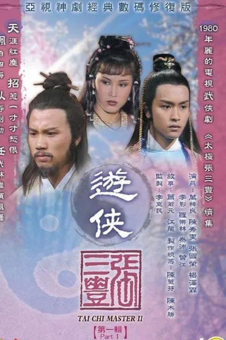 ซีรีส์ จางซานฟงฤทธิ์หมัดสะท้านบู๊ลิ้ม ภาค 2 ซับไทย ครบทุกตอน ดูฟรี HD