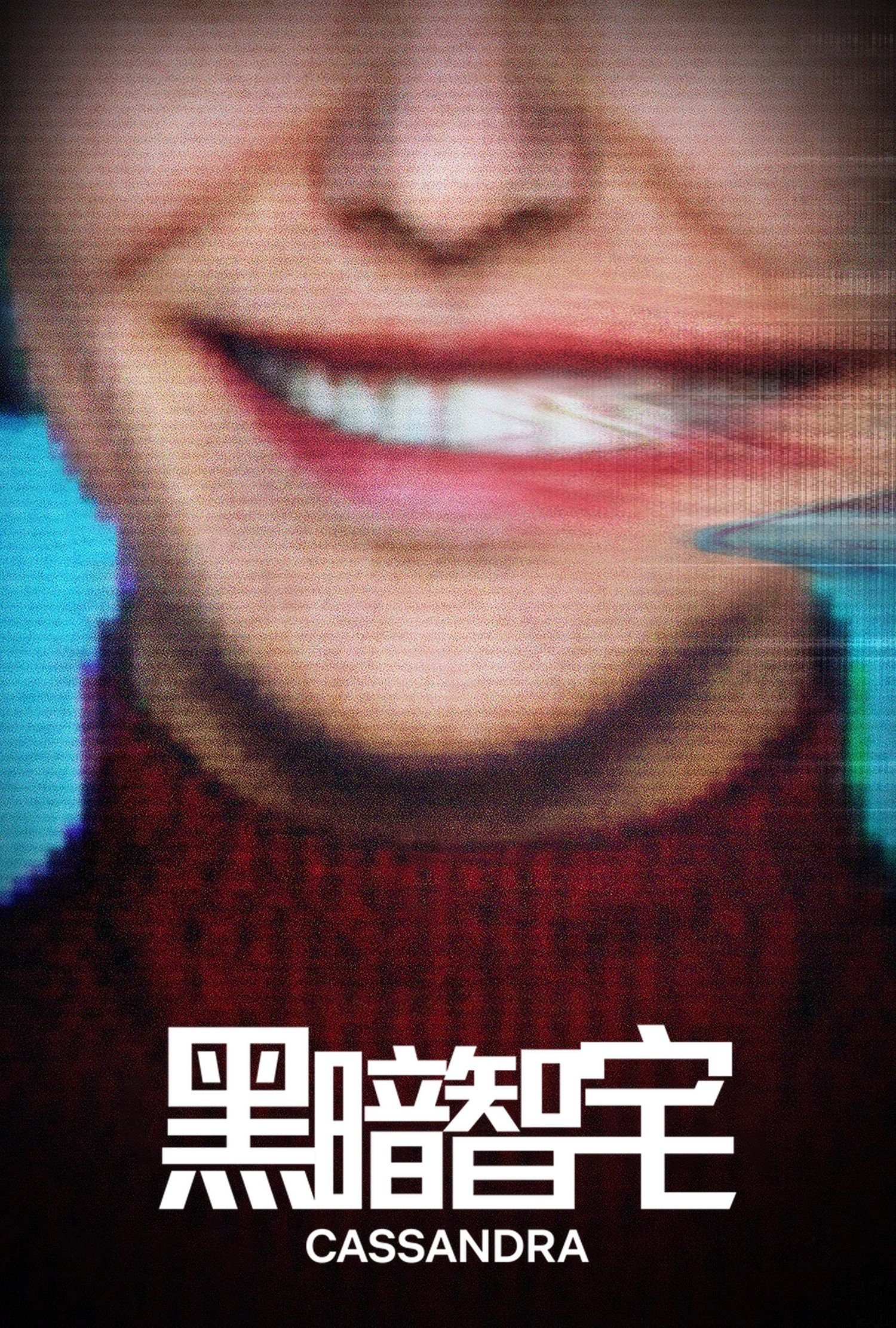 ซีรีส์ คาสซานดร้า ซับไทย ครบทุกตอน ดูฟรี HD