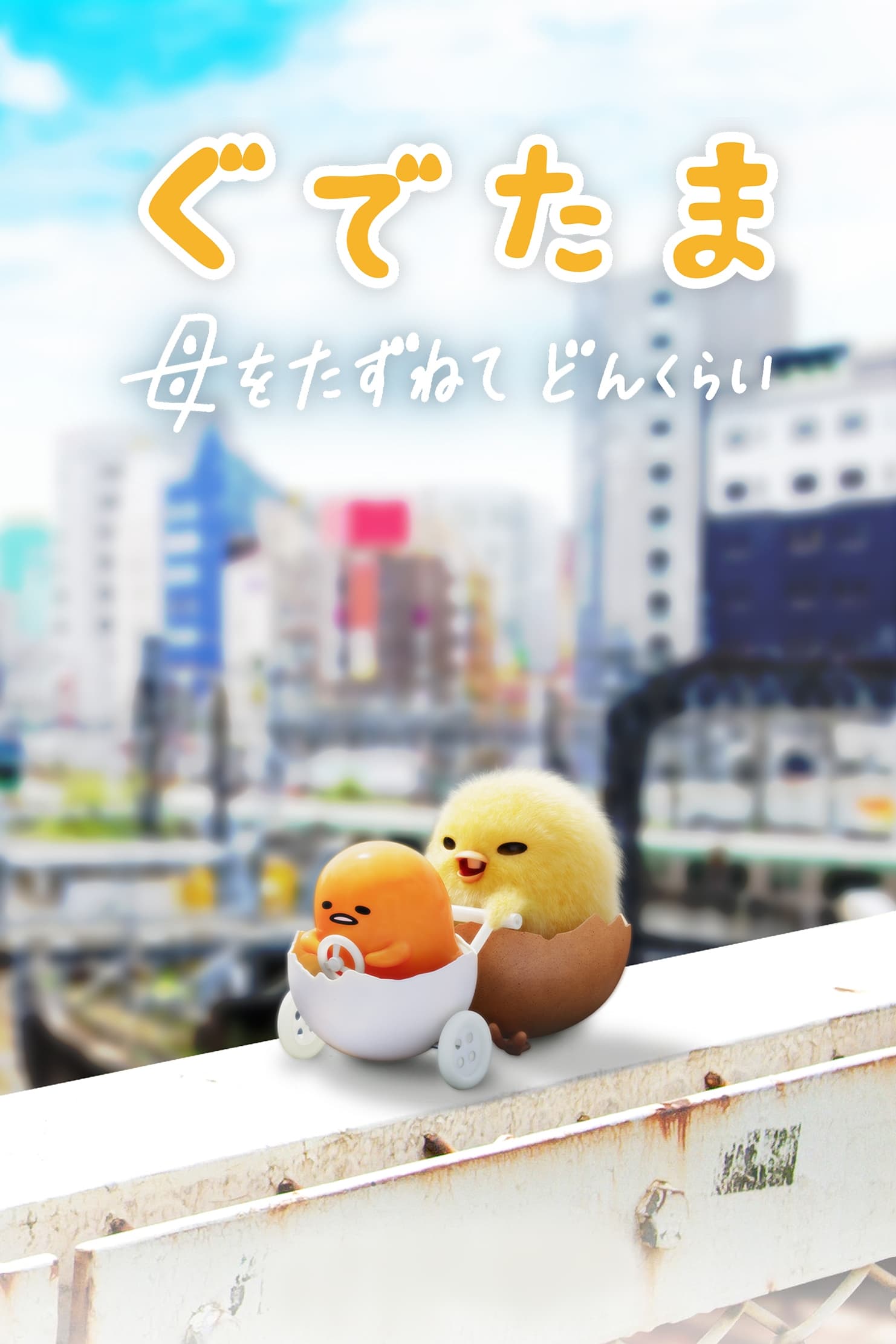 ซีรีส์ กุเดทามะ ไข่ขี้เกียจผจญภัย ซับไทย ครบทุกตอน ดูฟรี HD